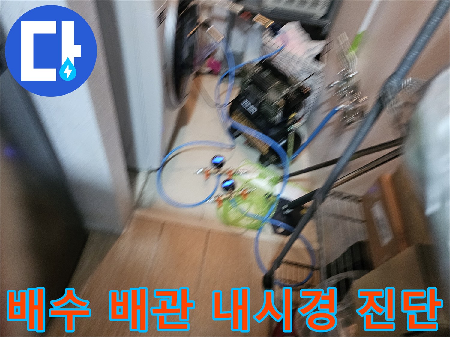 싱크대 하부의 배수 배관 내부 상태를 확인하기 위한 내시경 장비 세팅입니다.