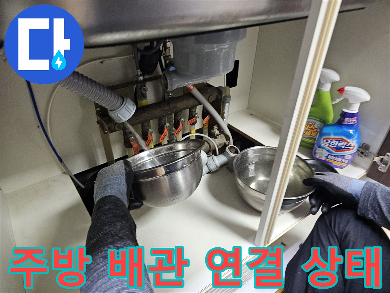 싱크대-하부장-내부-배수-호스-및-밸브-상태-진단
