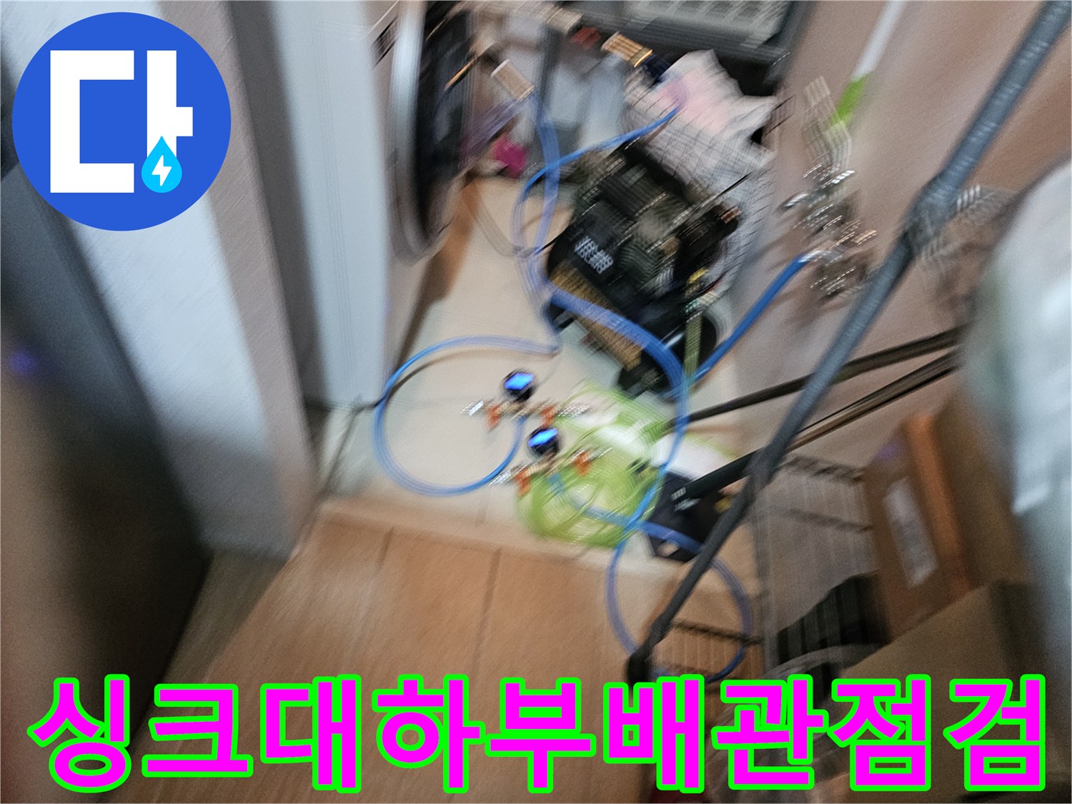 오산 주방 싱크대 아래 배수 배관과 점검 장비 모습입니다.
