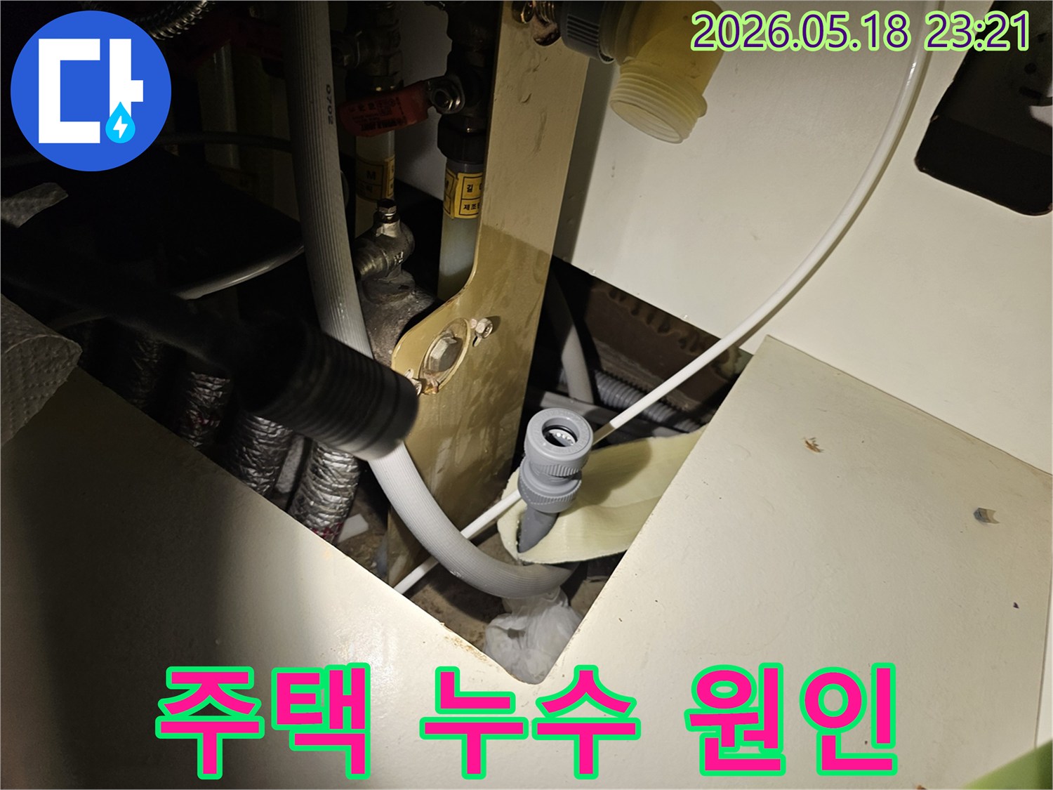 오산 지역의-주택 누수-현장에서-다양한-누수 원인을-분석하기 위해-배관 연결 부위를-정밀하게-점검하는-모습입니다.