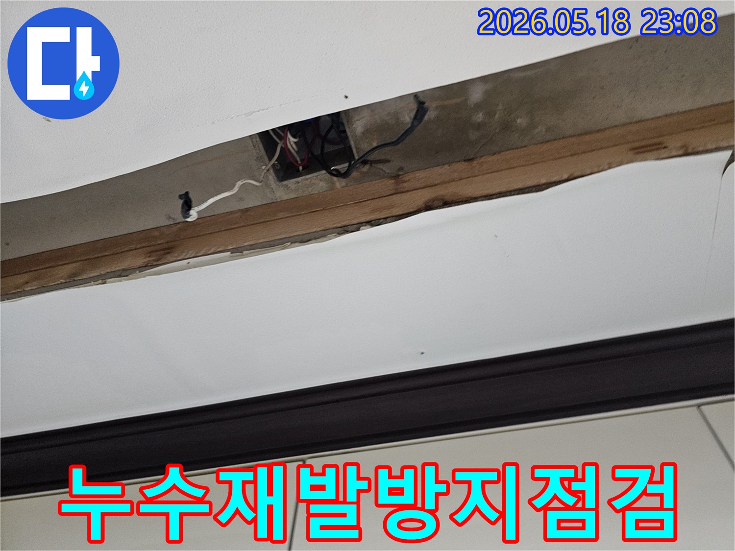 오산-한솔솔파크-천장-누수-원인-파악을-위해-개방된-천장-내부의-구조물과-배선-상태를-점검하여-누수-재발을-방지하기-위한-장기적인-해결-방안-모색