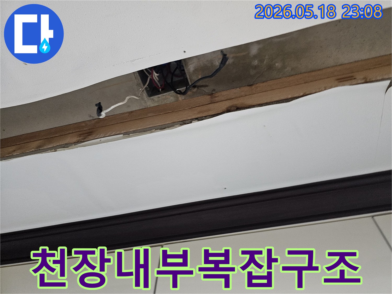 오산-한솔솔파크-천장-누수-탐지를-위해-개방된-천장-내부의-복잡한-배선과-구조물-모습