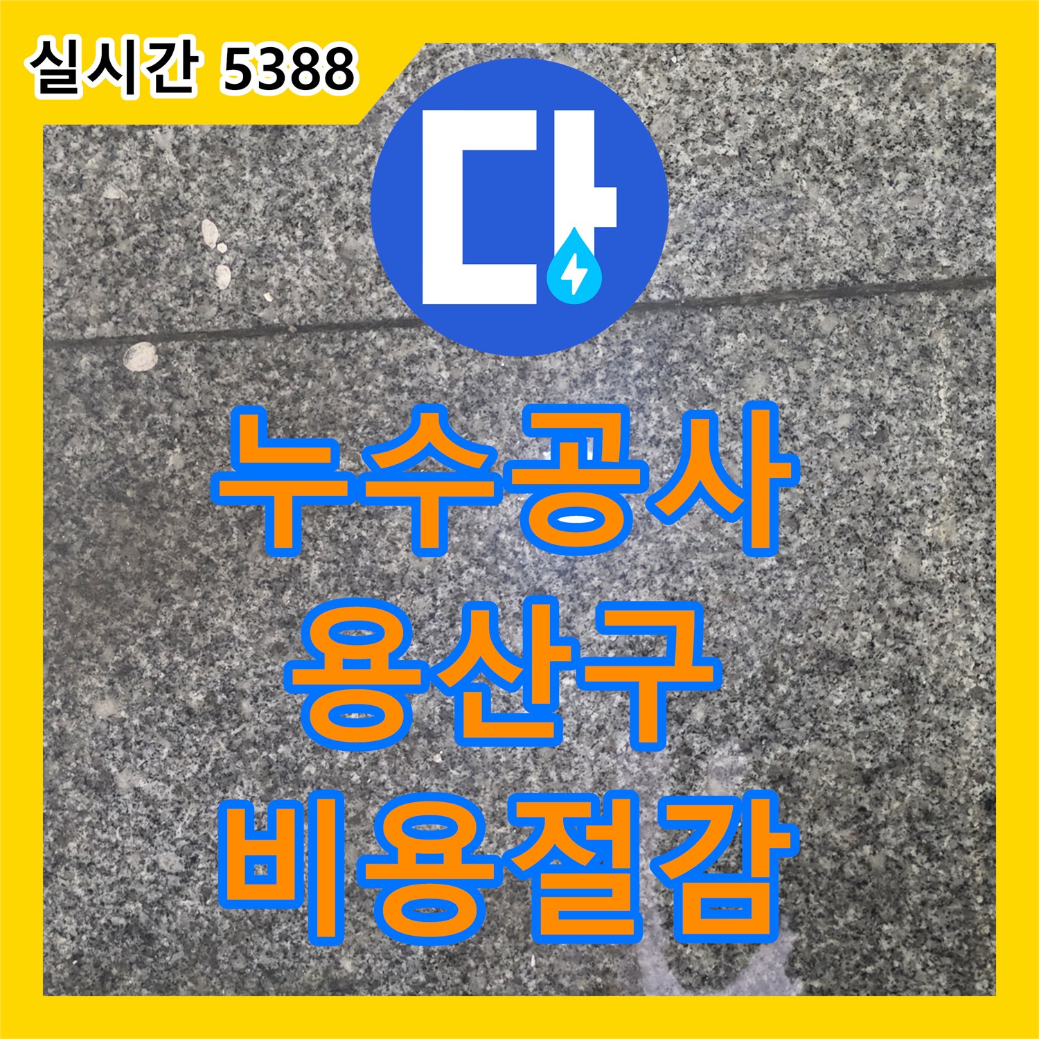 누수공사비용, 압력 테스트로 찾아낸 숨은 누수 지점 용산구 누수 현장
