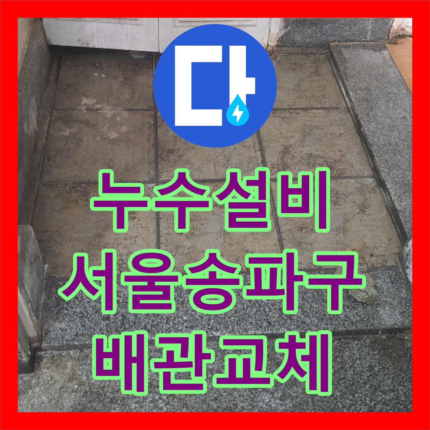 누수설비 수도 요금 급증과 인접 세대 피해를 해결한 과정 서울 송파구