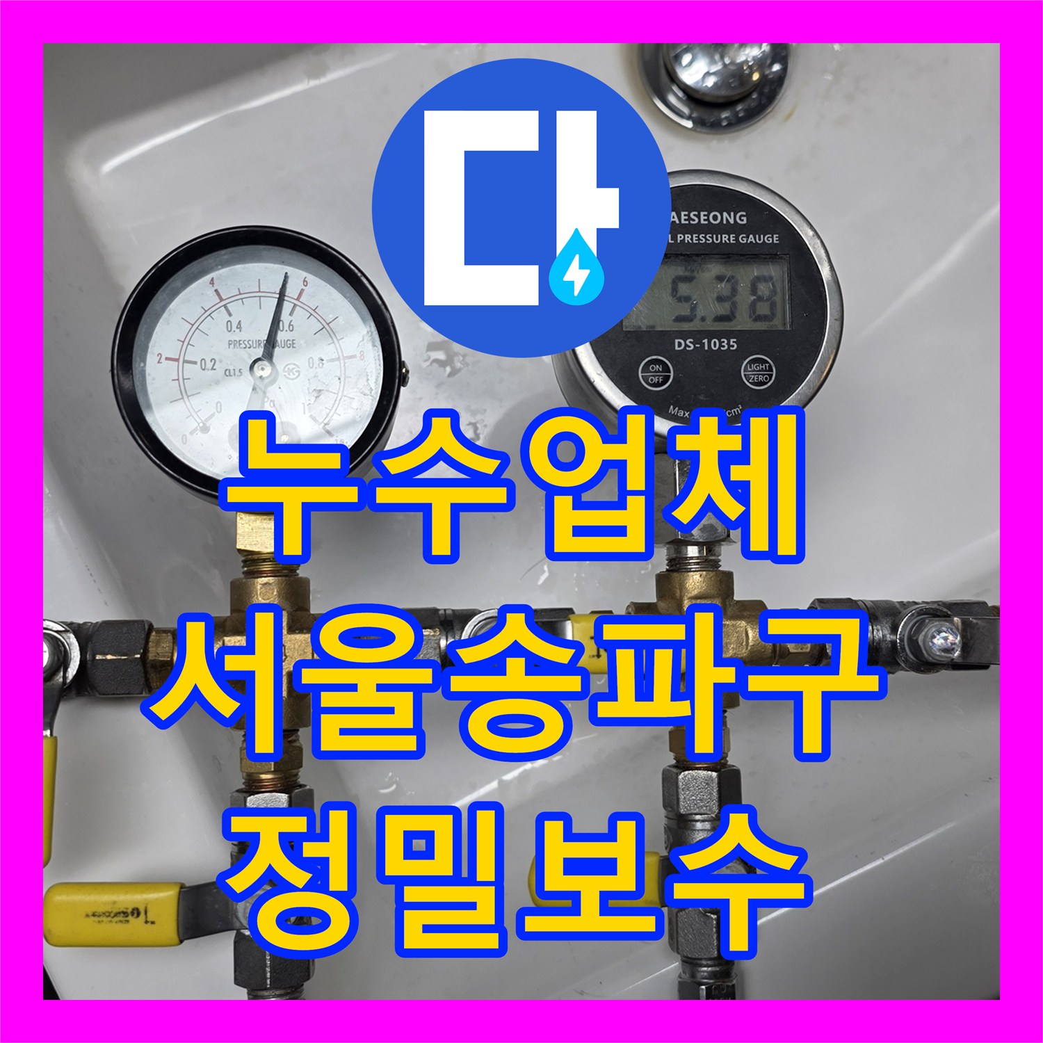 누수업체 옆집 현관문 누수 피해를 잡기 위한 정밀 탐지 및 공사 서울 송파구