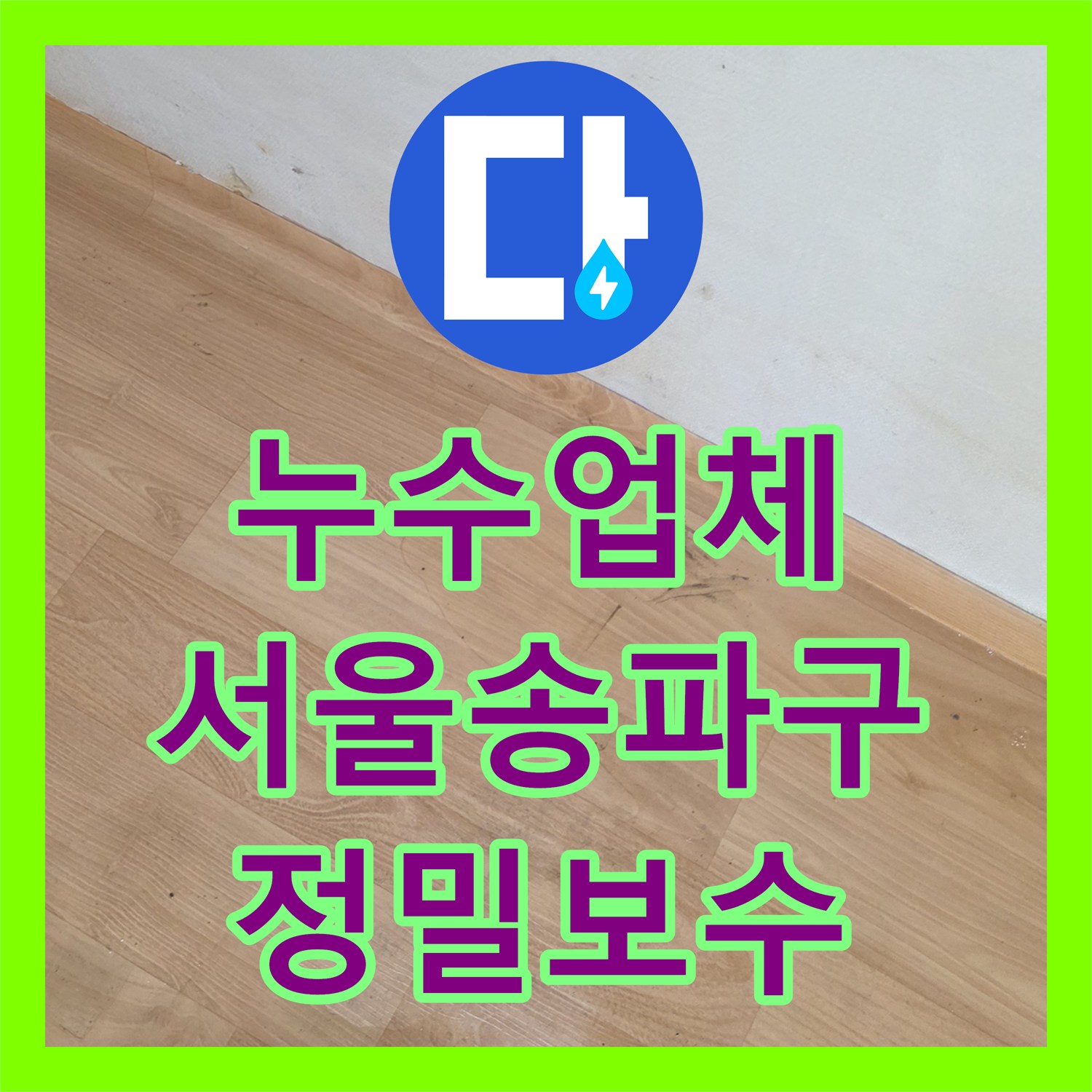 누수업체 옆집 현관문 누수 피해를 잡기 위한 정밀 탐지 및 공사 서울 송파구