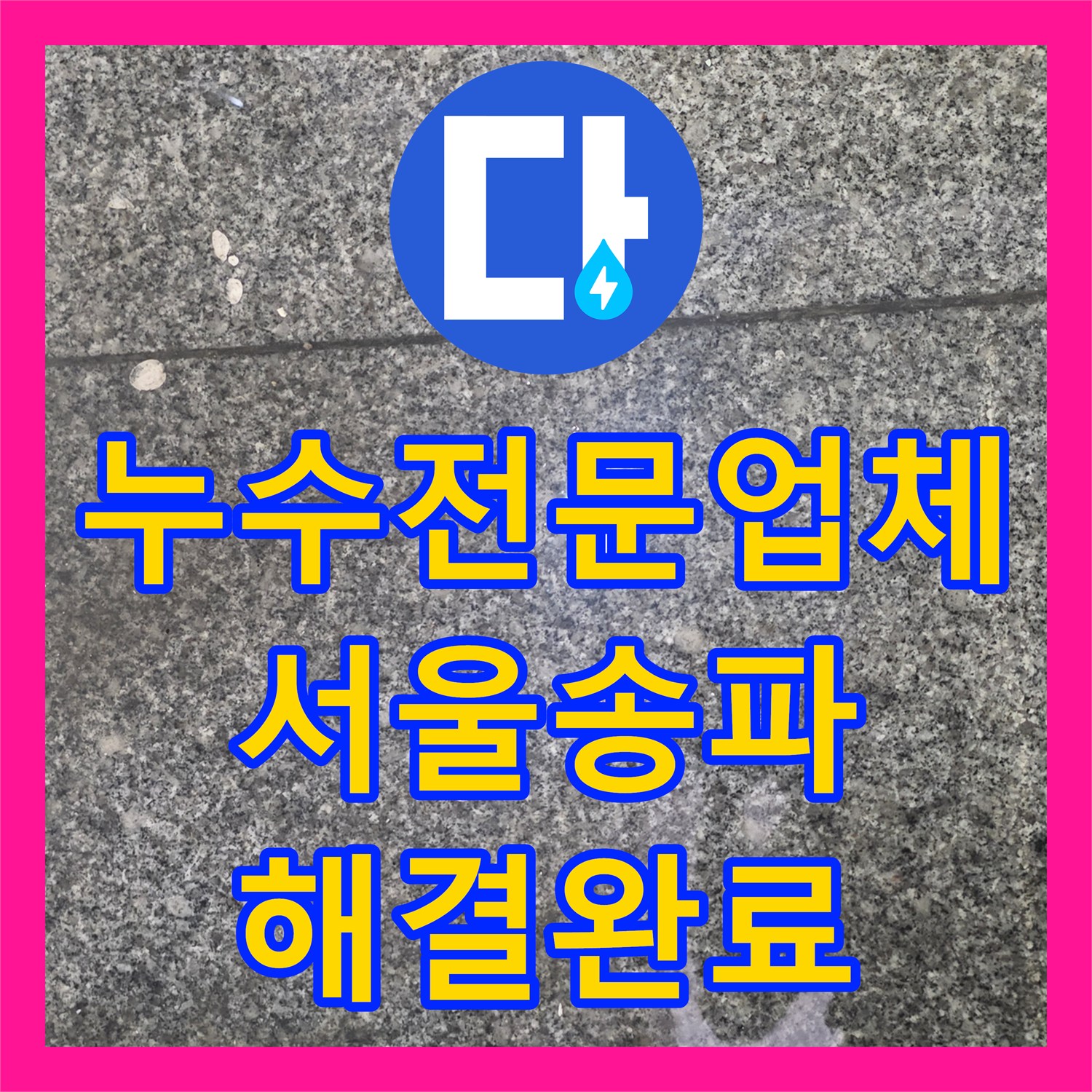 누수전문업체 옆집으로 흐르는 물과 수도료 상승 문제를 해결한 서울 송파구 현장
