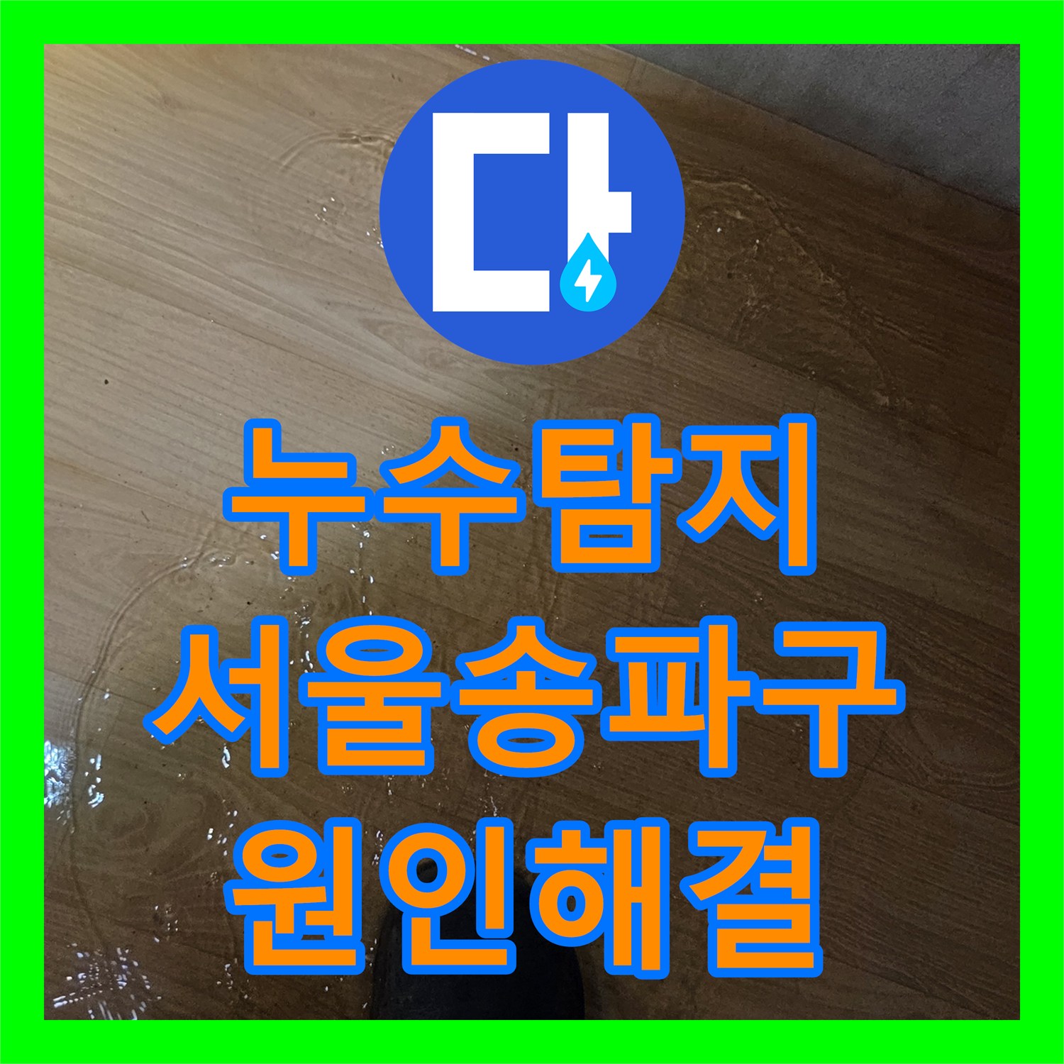 누수탐지 수도 요금 급증과 옆집 현관문 물샘 원인을 찾아 해결한 서울 송파구 사례