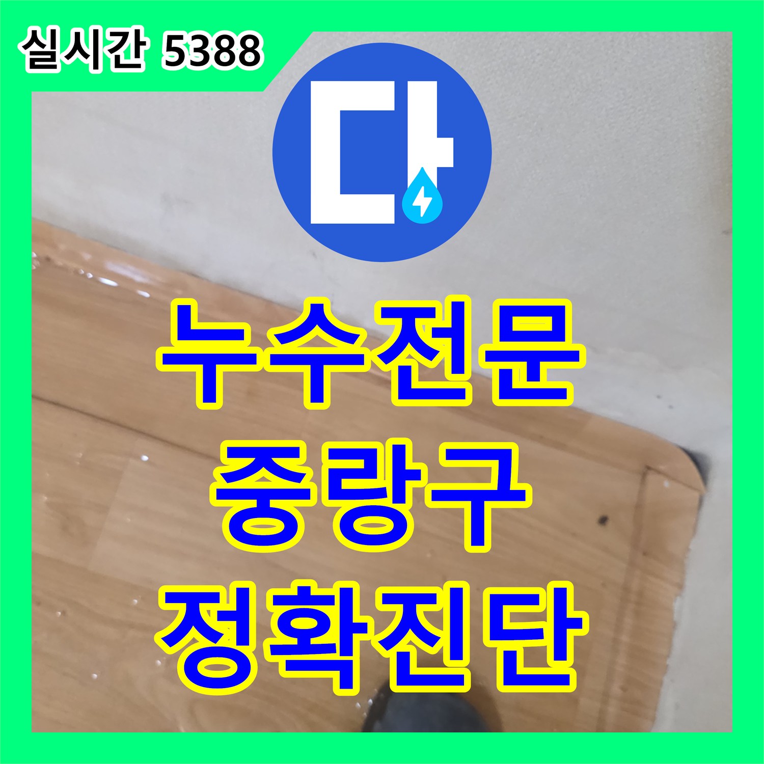 누수탐지전문, 오피스텔 냉수 배관 누수 문제를 정밀하게 탐지한 중랑구