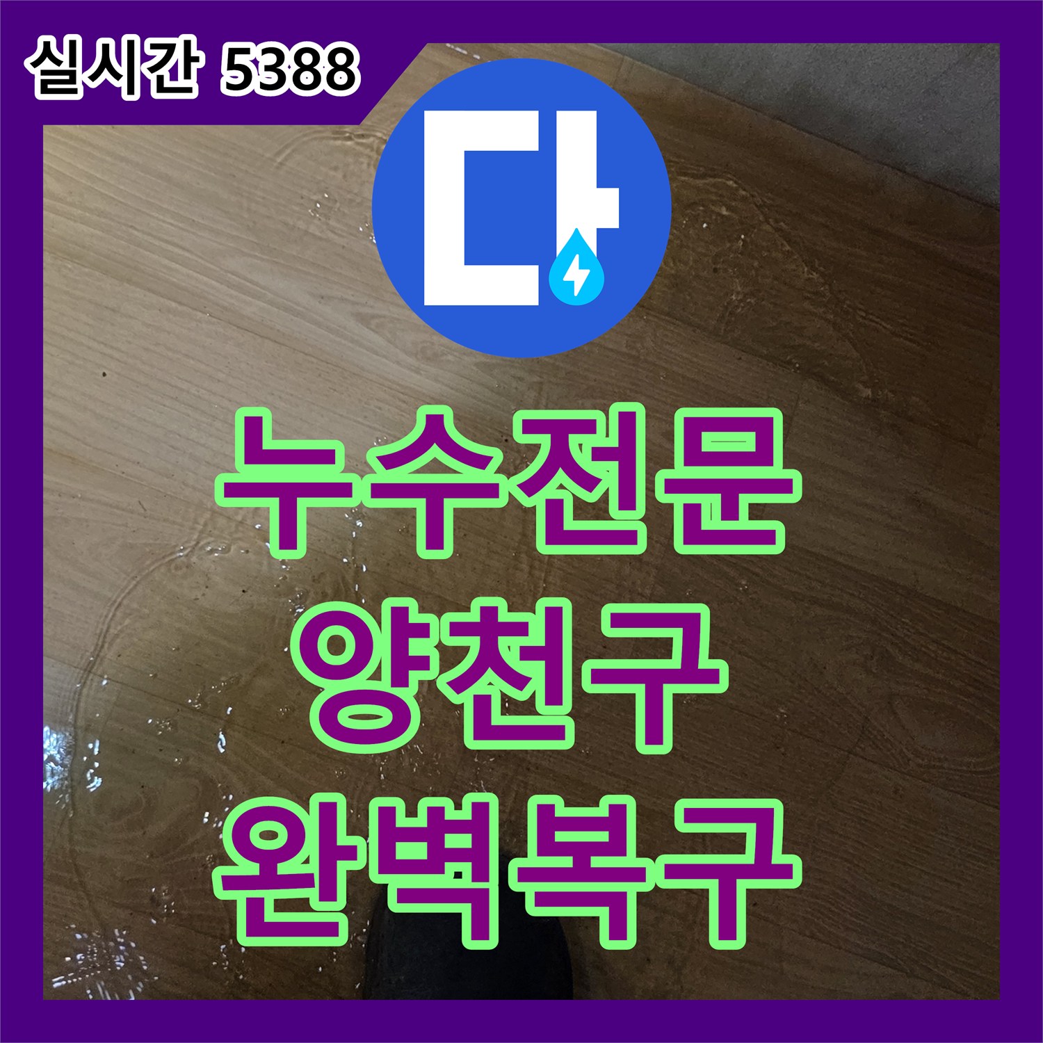 누수탐지전문업체, 오래된 배관 누수 문제를 깔끔하게 해결한 양천구