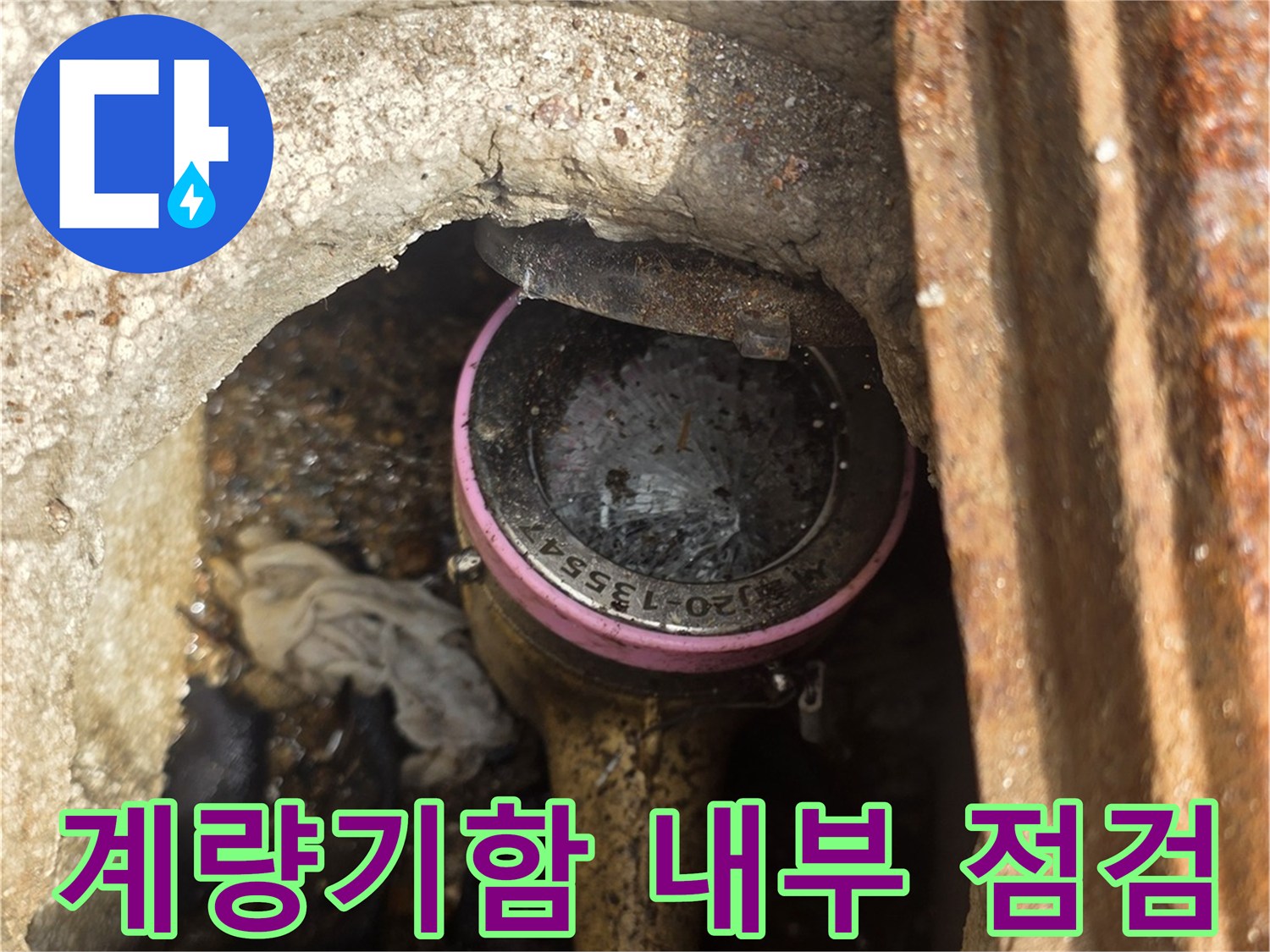 수도 계량기 함 내부에 보이는 젖은 배관과 부품 상태