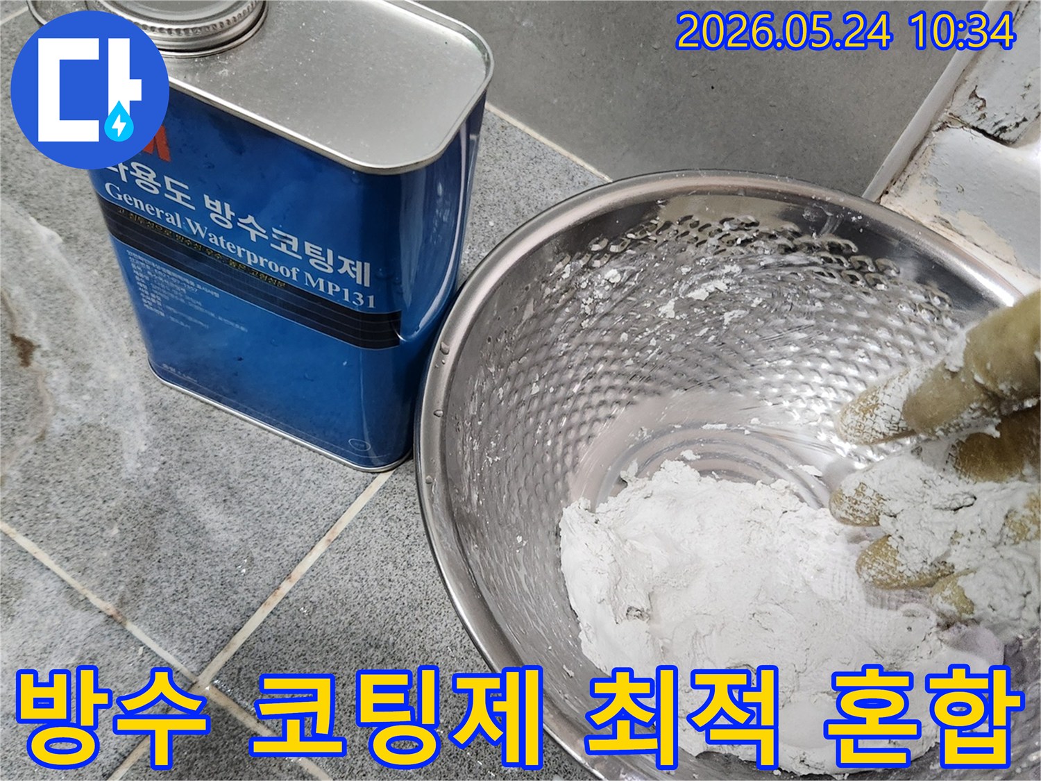 누수-수리 전문가가-정심 설치 전-방수 코팅제를-최적의 상태로-혼합하여-시공을 준비하고 있습니다