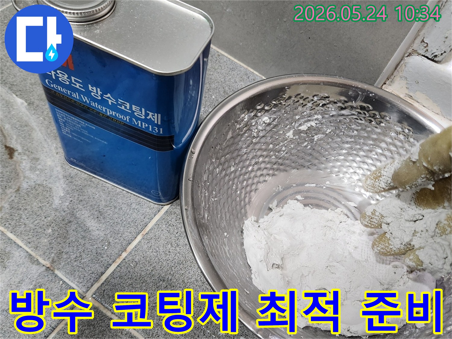 누수-수리 전문가가-정심 설치 전-방수 코팅제를-최적의 상태로-혼합하여-시공을 준비하고 있습니다