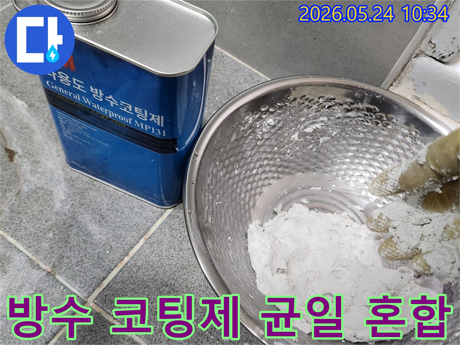 누수-전문 엔지니어가-정심 설치 전-방수 코팅제를-균일하게 혼합하여-완벽한 시공을 준비하고 있습니다