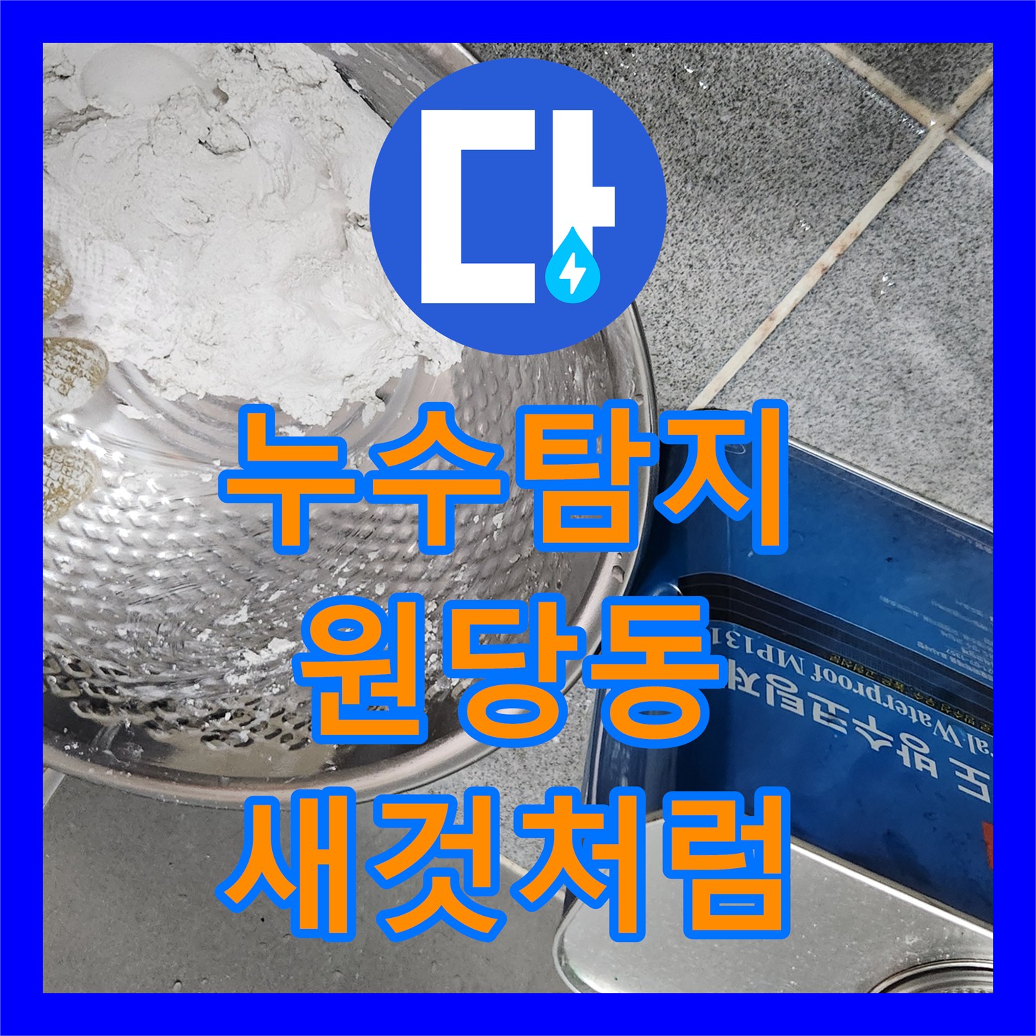 누수설비, 오래된 변기에서 발생한 누수 문제를 꼼꼼하게 해결해 드린 고양시 덕양구 현장 이야기