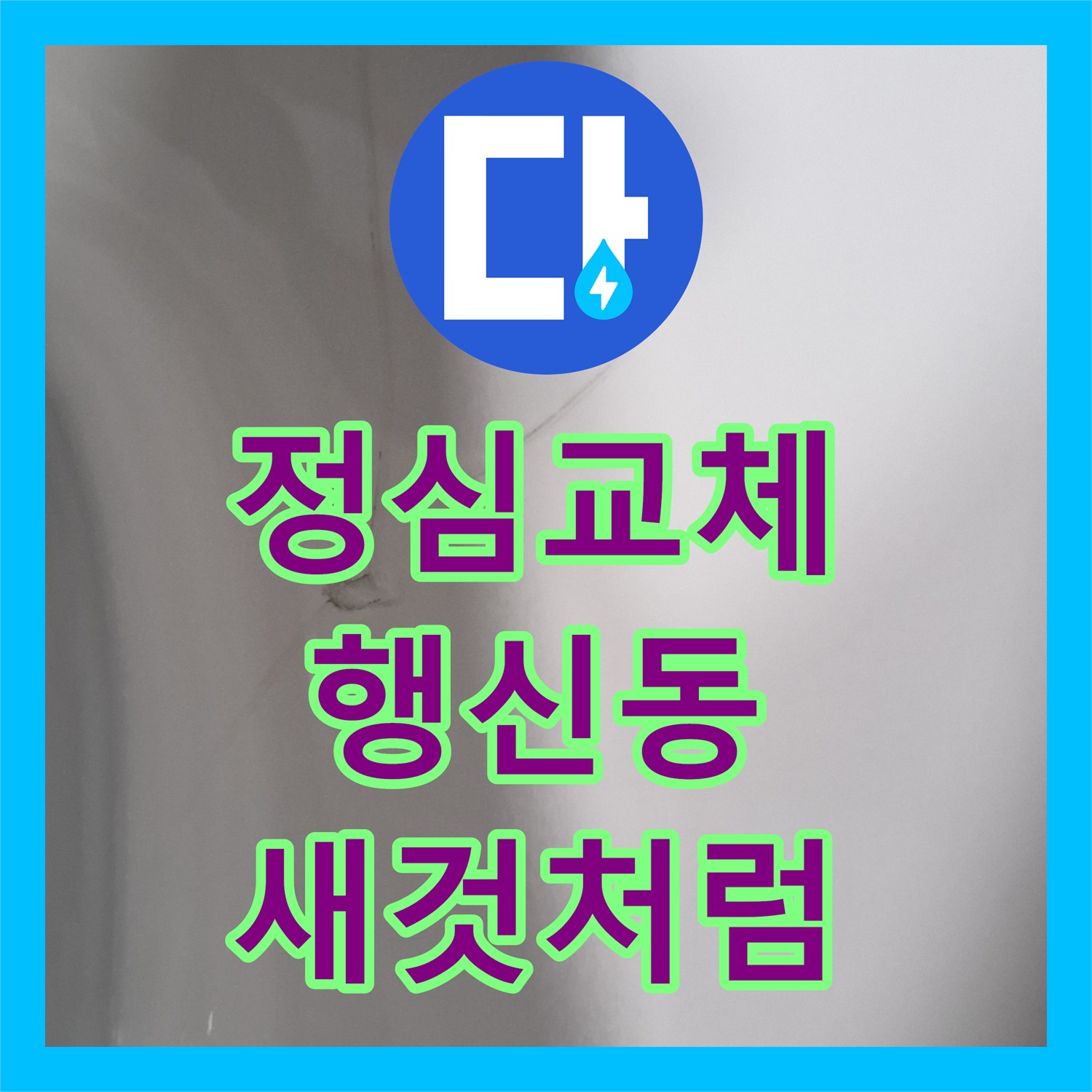 누수설비, 오래된 변기에서 발생한 누수 문제를 꼼꼼하게 해결해 드린 고양시 덕양구 현장 이야기