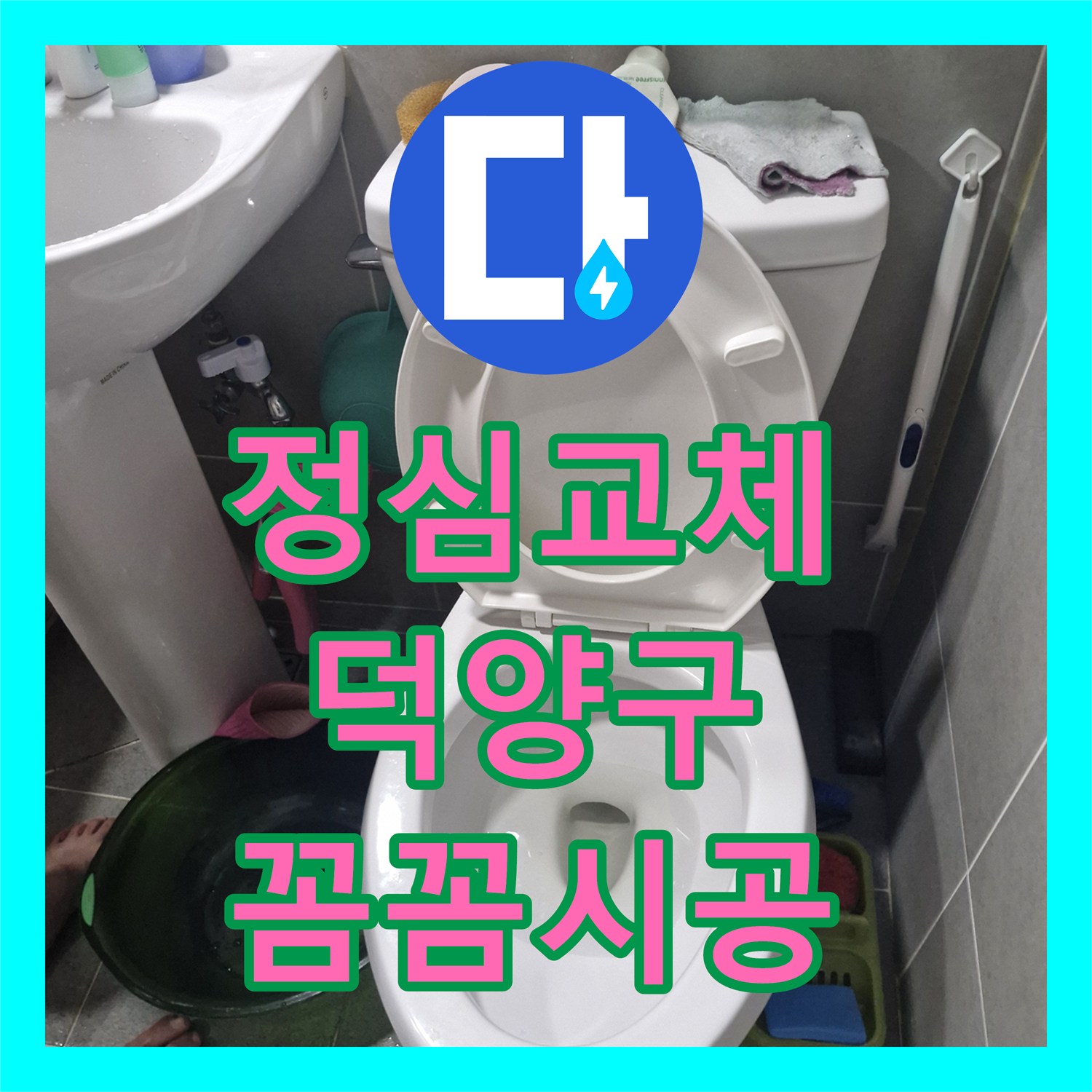 누수전문으로 변기에서 새는 물을 어떻게 정확히 찾아내고 공사하는지 고양시 덕양구