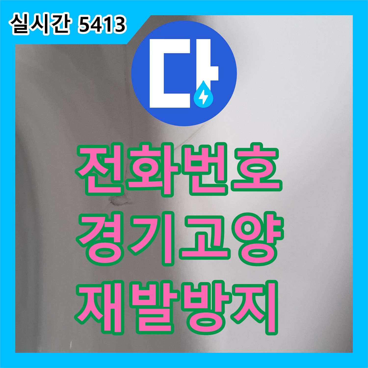누수전화번호, 욕실 배수구 주변 누수 방지를 위한 방수 작업과 위생 개선 공사 경기 고양시 덕양구