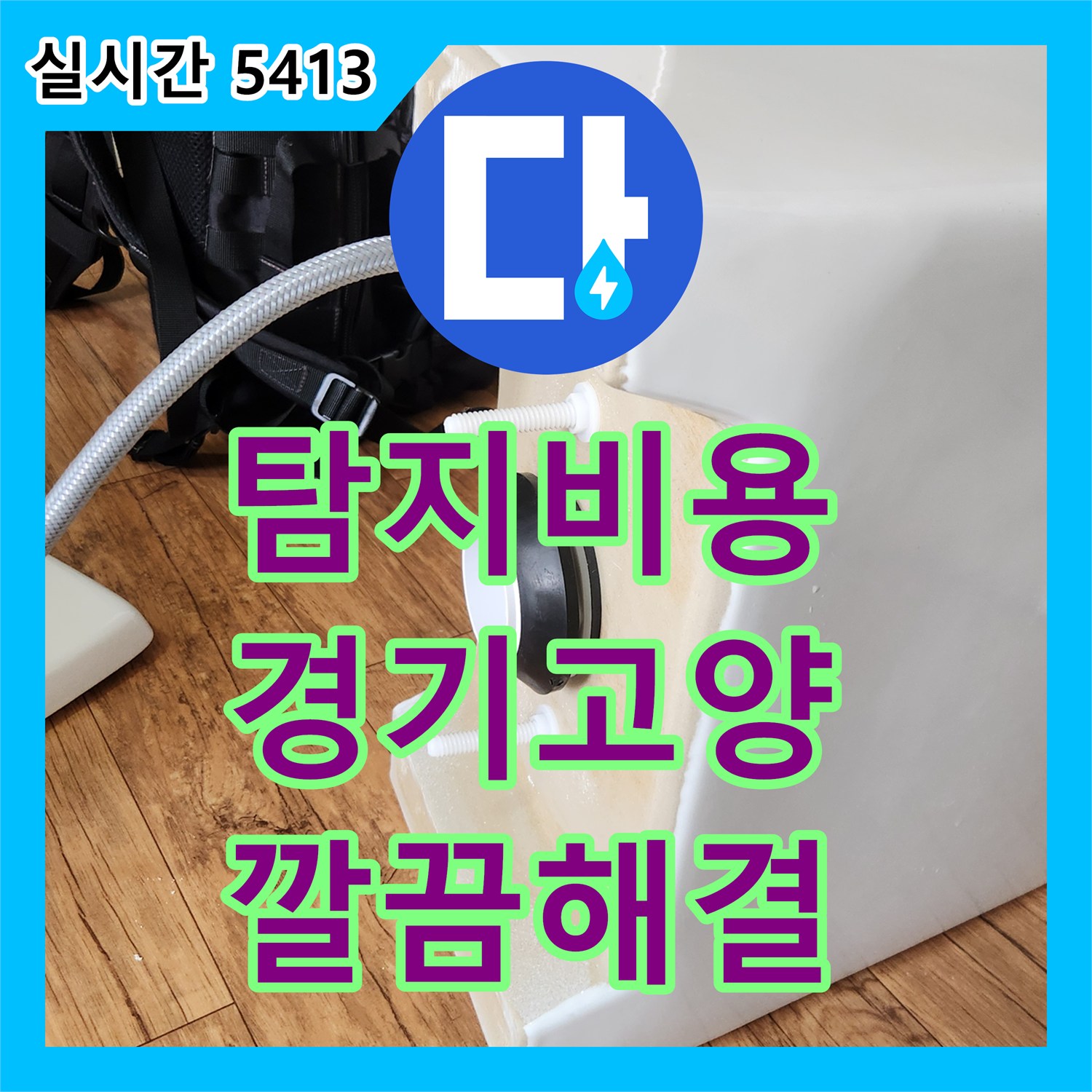 누수탐지비용, 변기 물탱크 급수 호스 및 배수 부속 교체로 물새는 소리를 해결하는 공사 경기 고양시 덕양구
