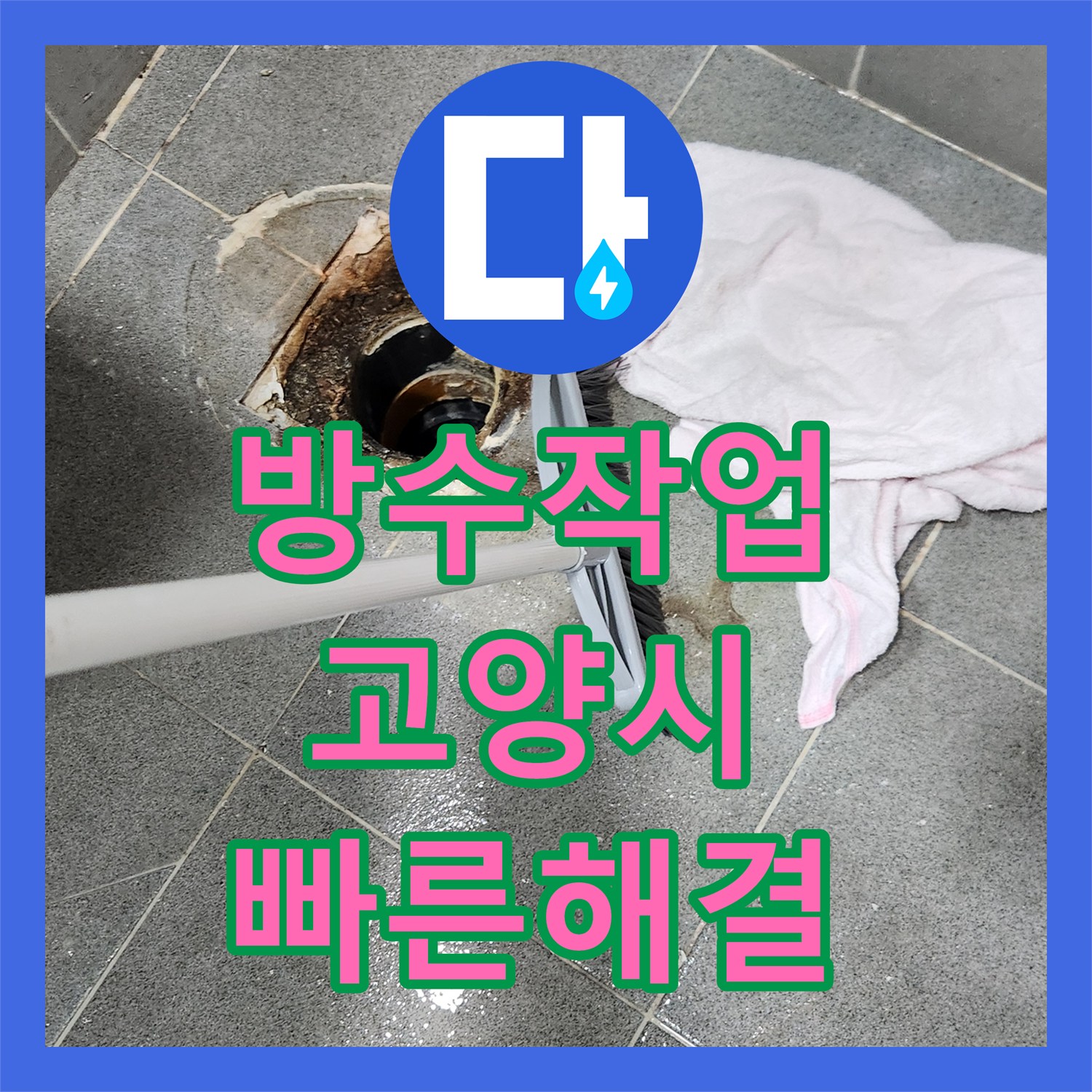 누수탐지업체에서 변기 하부 누수를 어떻게 탐지하고 깔끔하게 공사하는지 고양시 덕양구