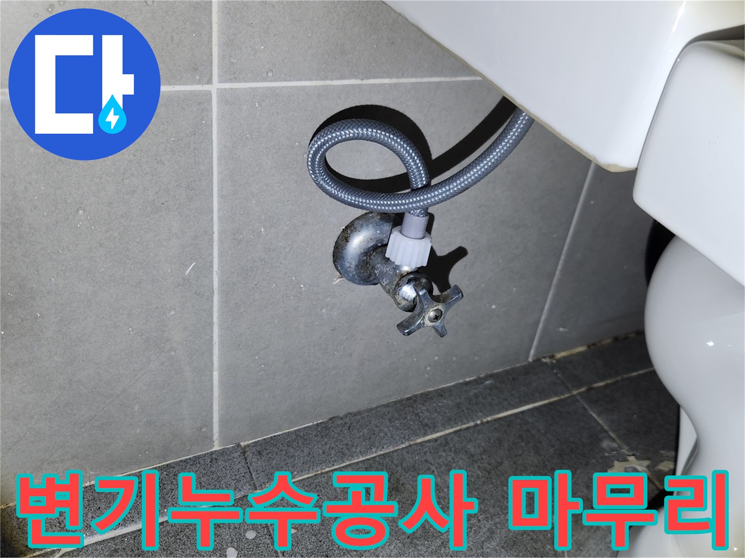새 변기 설치 완료 후-급수 앵글밸브와 호스 연결 부위의-누수 여부를 면밀히 확인하여-변기 누수 공사를 완벽하게 마무리하는 모습