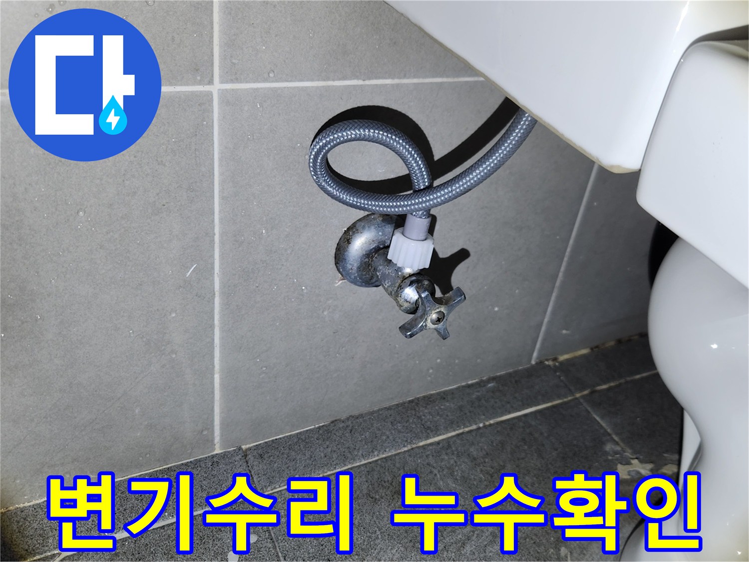 새 변기 설치 완료 후-급수 앵글밸브와 호스 연결 부위의-누수 여부를 면밀히 확인하여-완벽한 변기 수리를 보장하는 모습