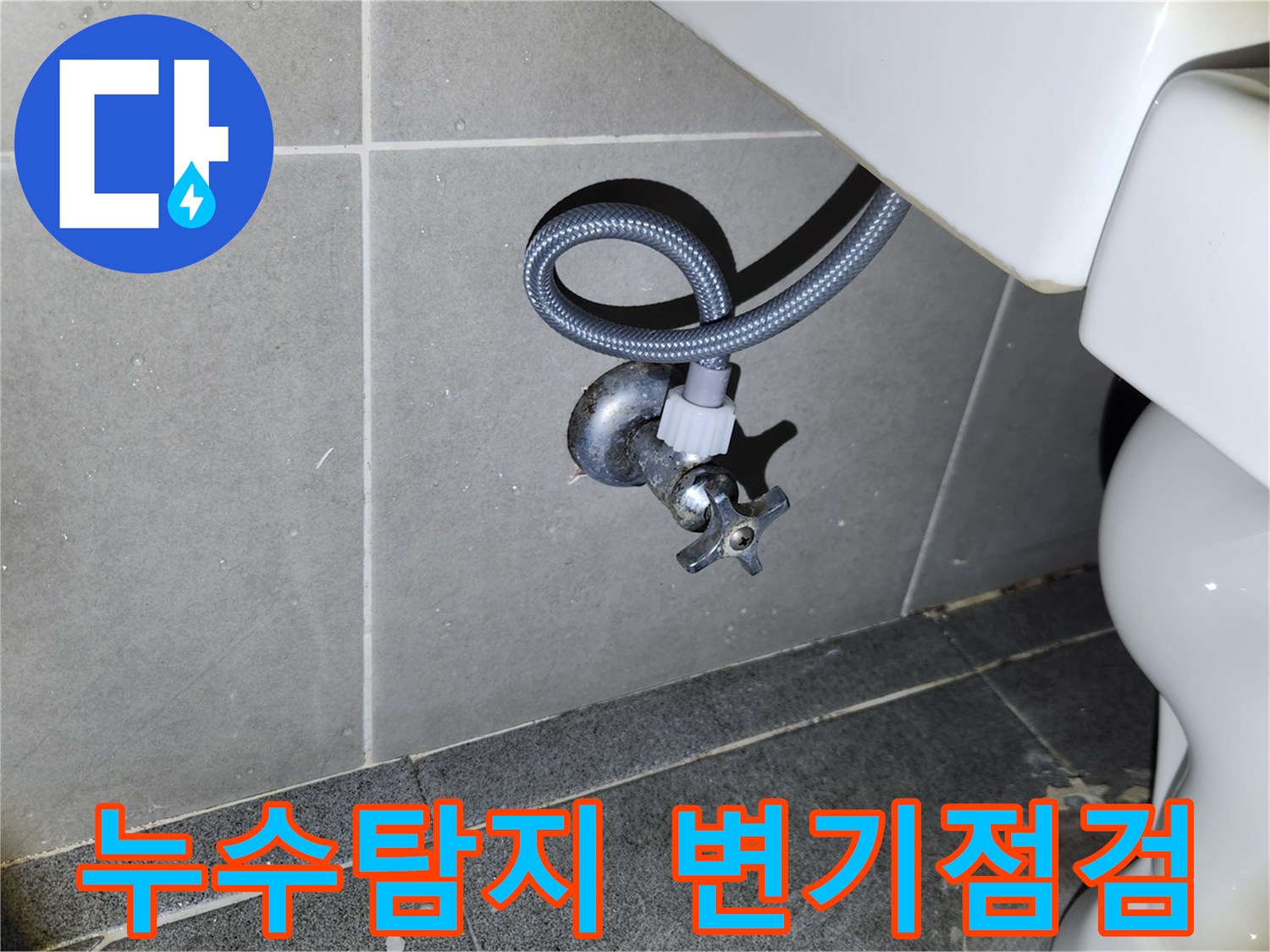 새 변기 설치 완료 후-급수 앵글밸브와 호스 연결 부위의-누수 여부를 면밀히 확인하여-정밀 누수 탐지를 진행하는 모습