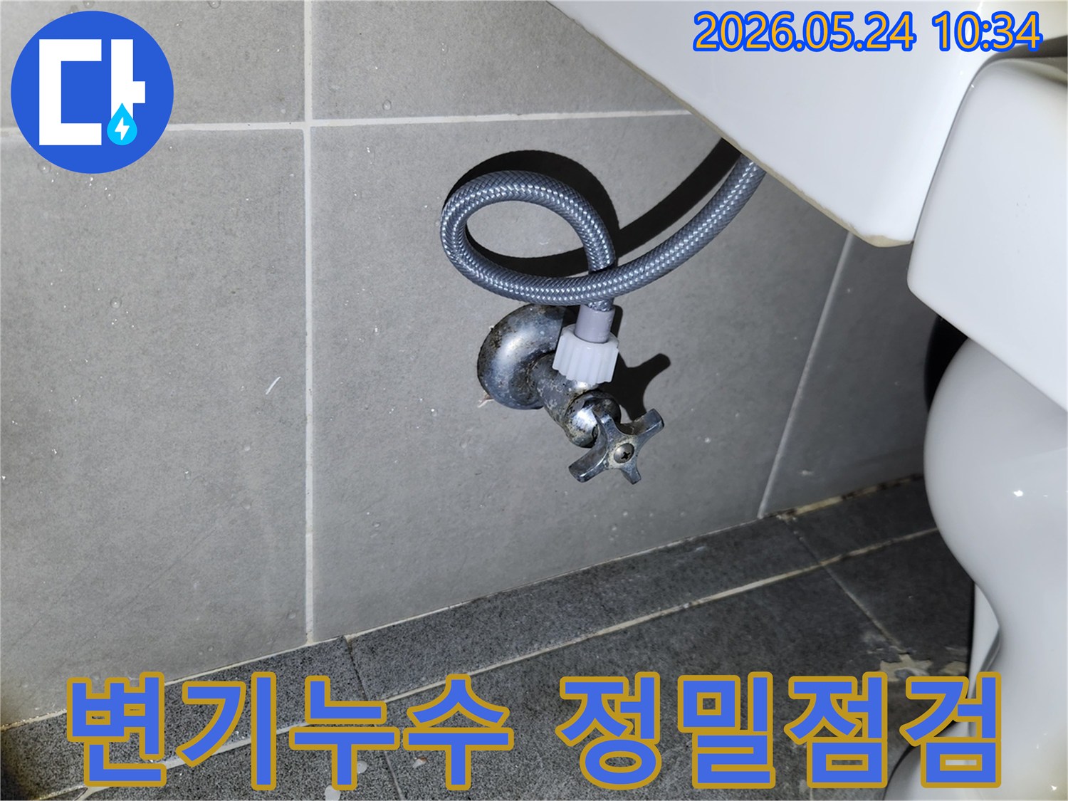 새 변기 설치 후-급수 밸브와 연결된 호스에서-누수가 없는지 확인하는 필수적인 점검입니다.