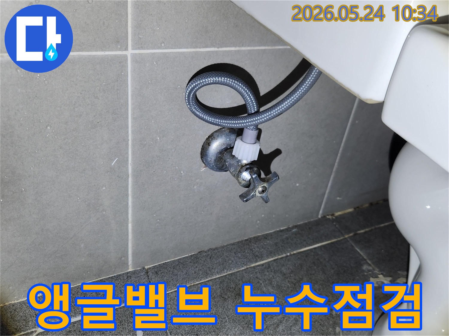 새 변기 설치 후-급수 밸브와 호스 연결 부위에서-누수가 없는지 확인하는 필수적인 점검입니다.