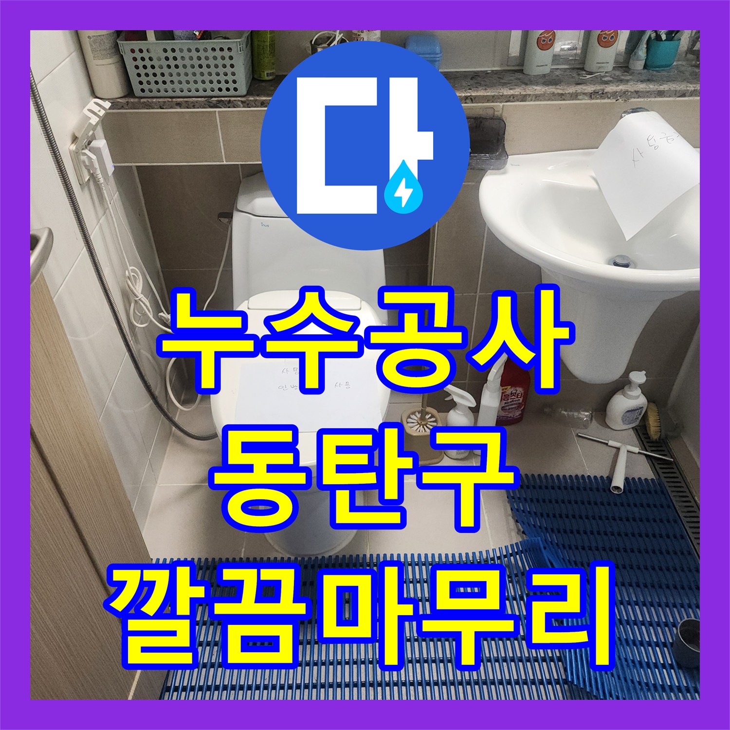 누수설비업체, 아파트 천장 누수 현장의 정밀 탐지 후 공사 진행 사례 화성 동탄 지역