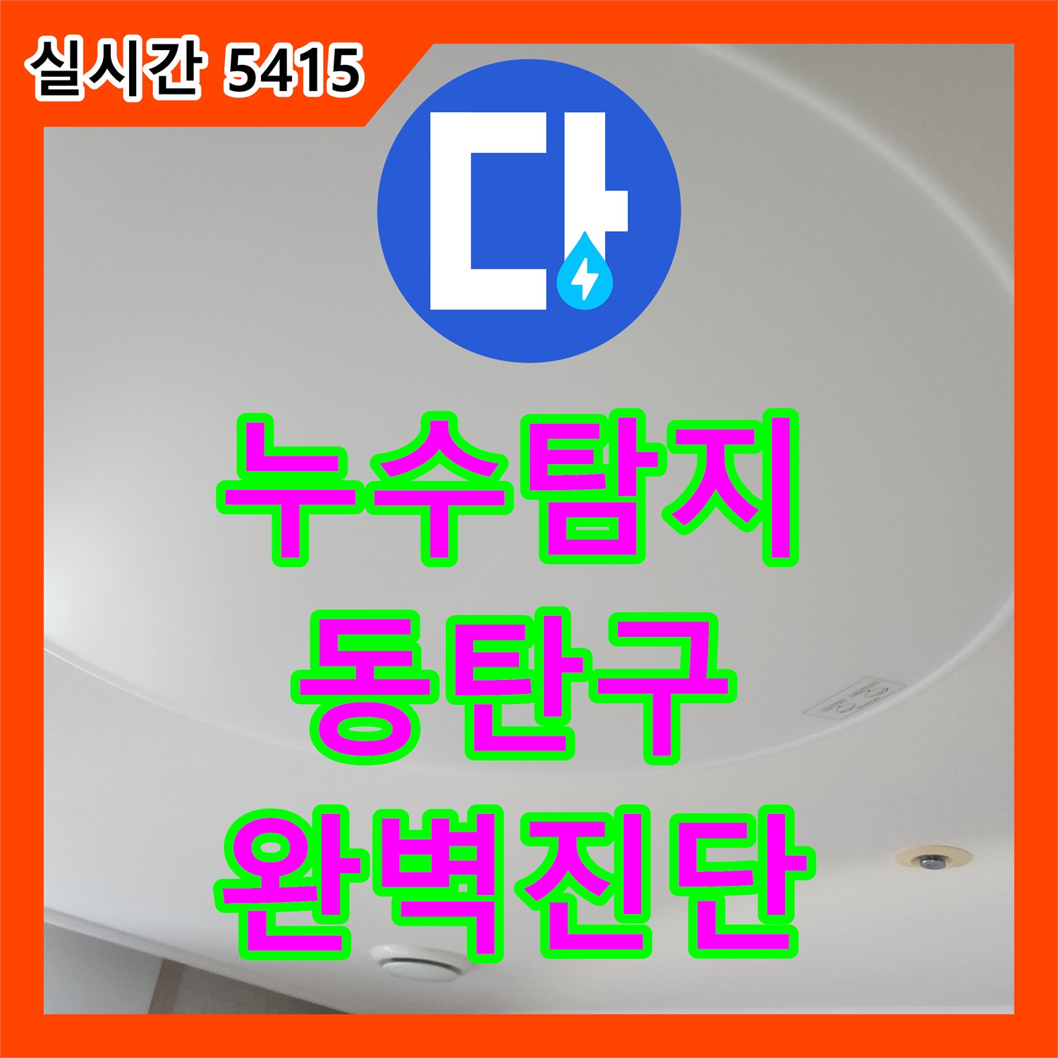 누수탐지, 미세한 배관 누수를 디지털 압력계로 정확히 탐지하고 공사하는 노하우, 화성시 동탄구