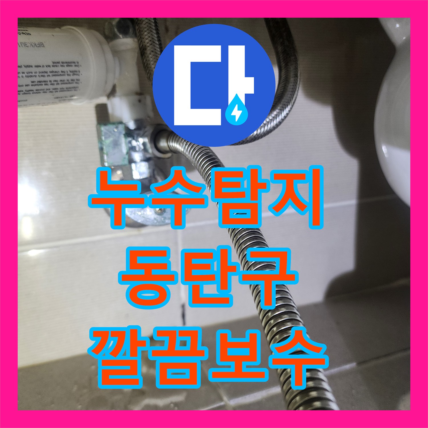 누수탐지전문 - 하수관 역류성 누수 정확한 진단으로 재발 걱정 없이 마무리한 공사 - 동탄구 일대