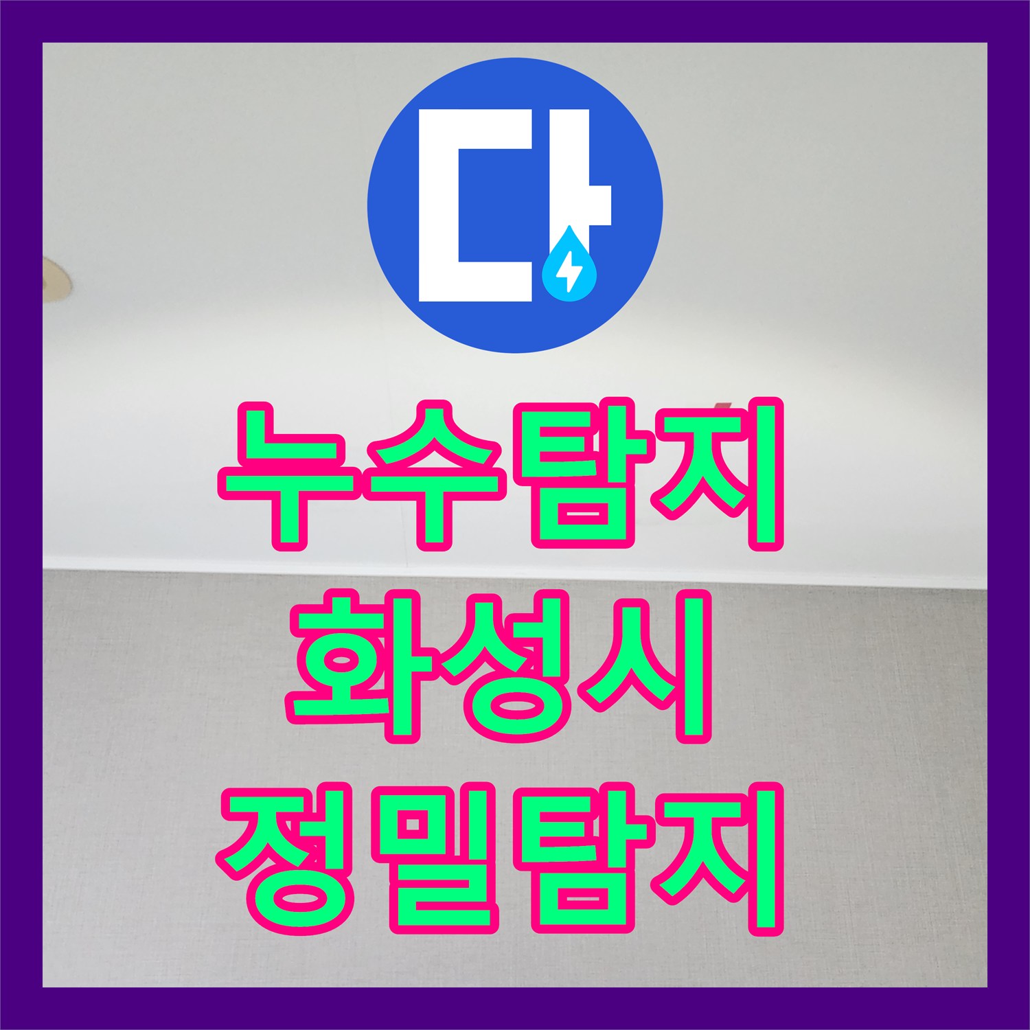 누수탐지전문업체 - 비데 필터 연결부 누수 원인을 찾아 완벽하게 보수한 현장 - 동탄 신도시