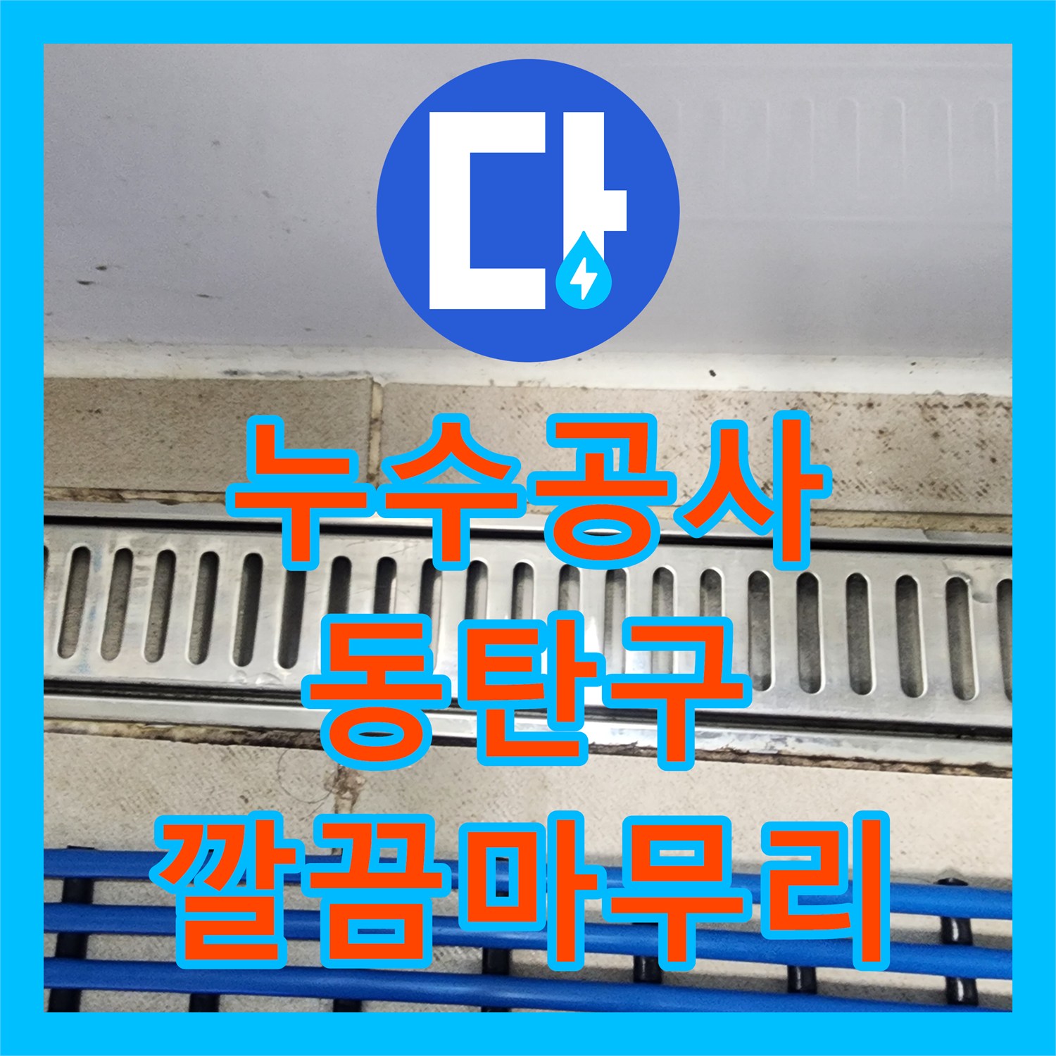 누수탐지전문업체, 오래된 배관의 미세 균열 발생 시 최첨단 장비로 탐지하여 공사하는 과정 경기 화성시 동탄구