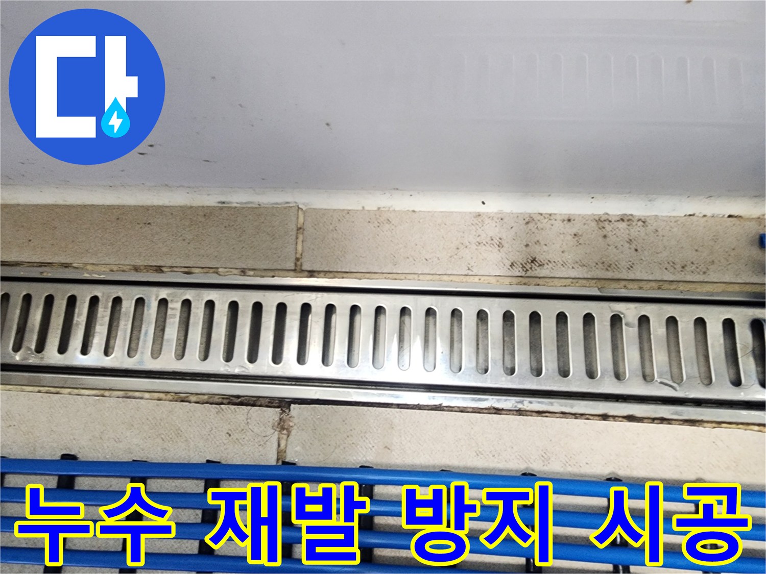 동탄역 중흥S클래스에서-트렌치유가 누수 재발을-방지하기 위한-시공 현장을-담은 사진입니다