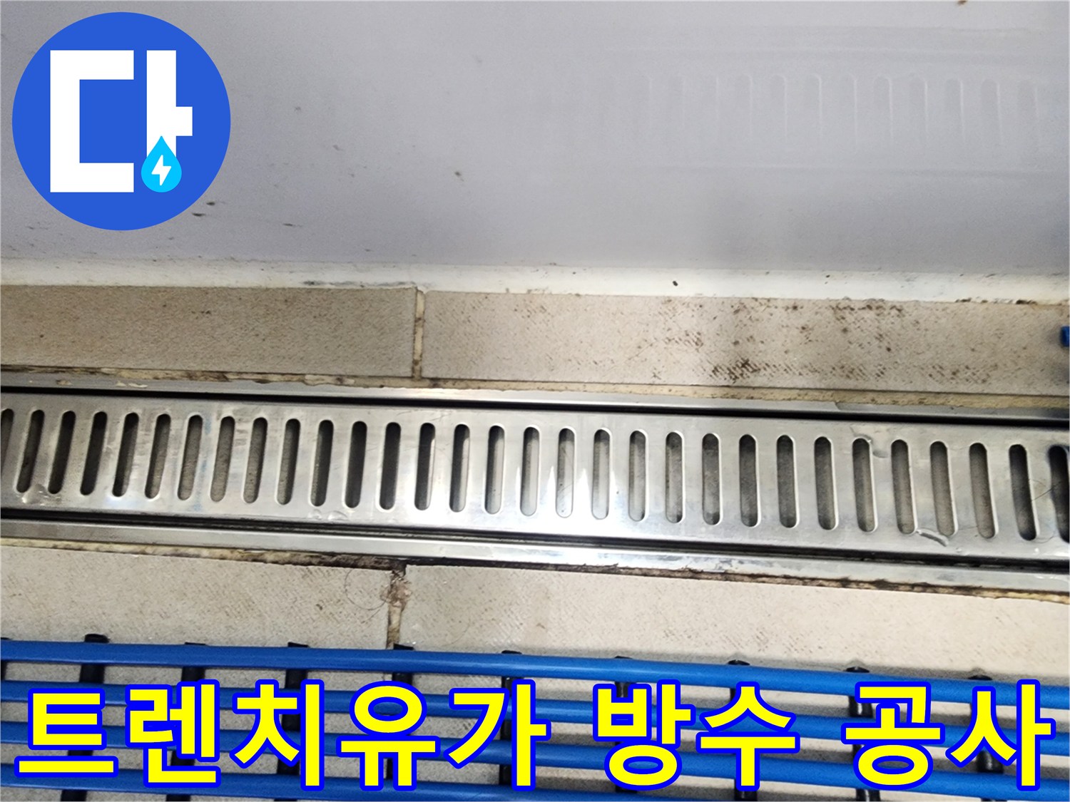동탄역 중흥S클래스에서-트렌치유가 누수로-인한 방수 공사-현장을 보여주는-사진입니다
