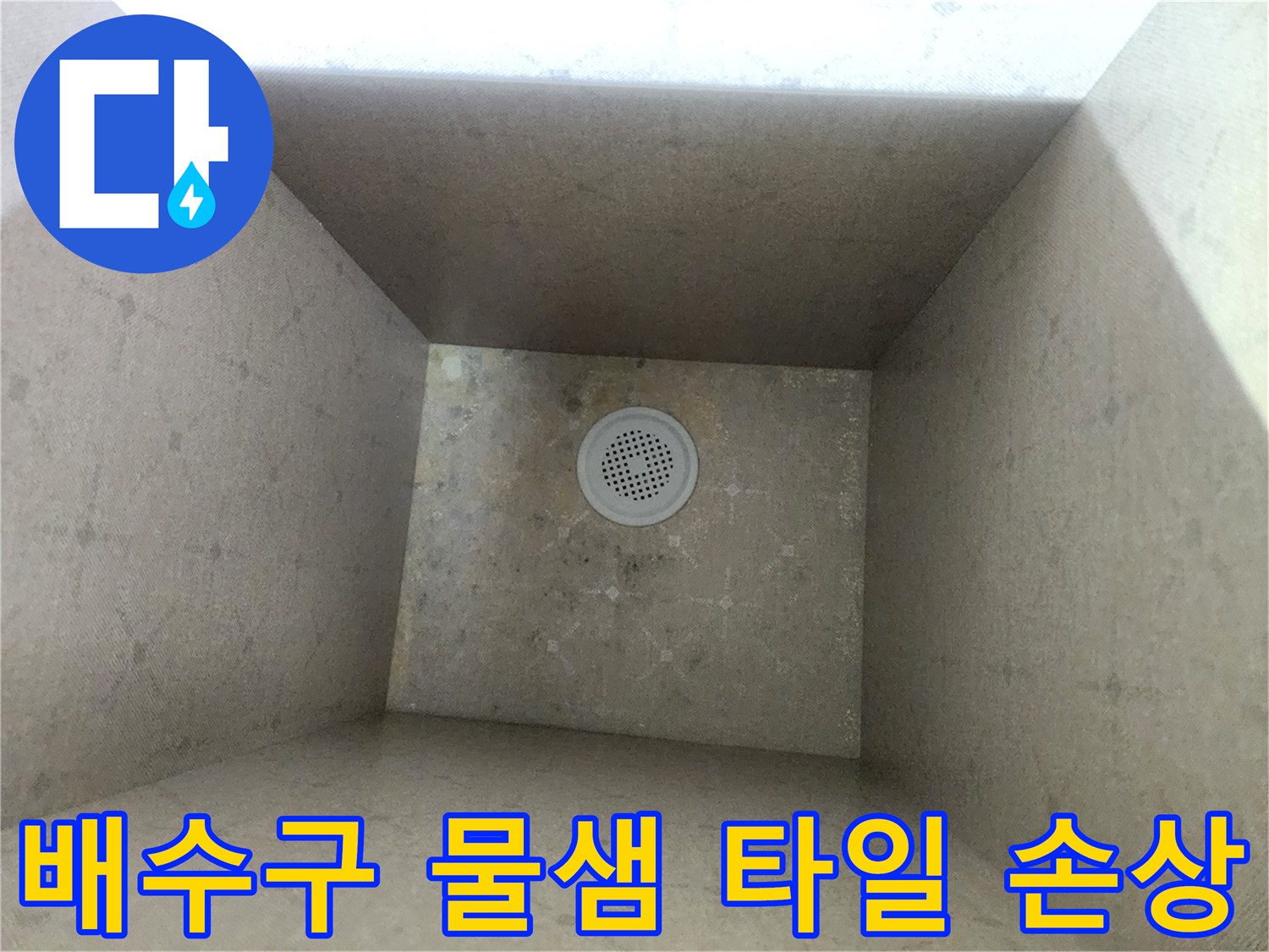 욕실-배수구-주변-지속적인-물샘으로-인한-타일-표면-손상-확인