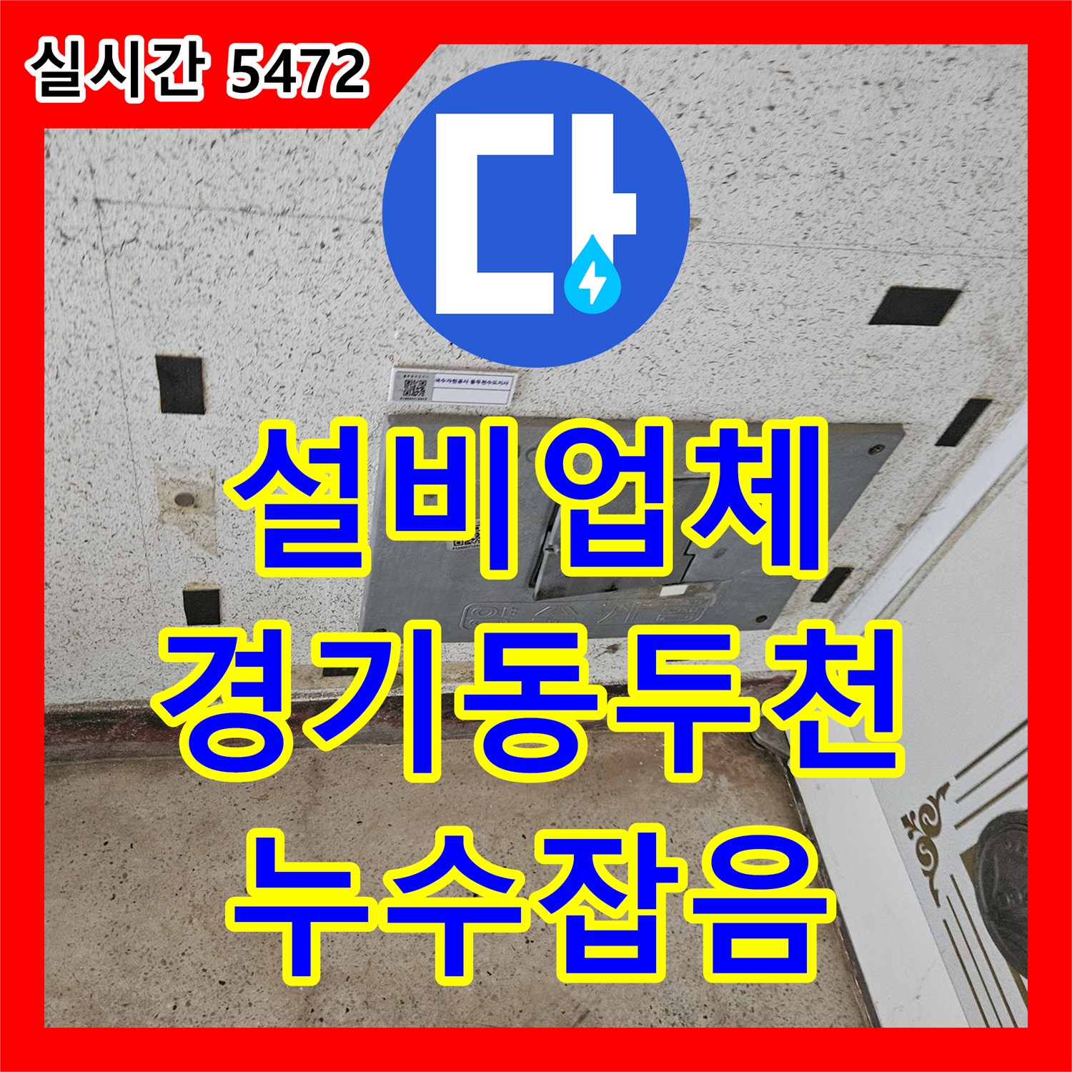 누수공사비용 수도 계량기함 누수, 초기 진단부터 마무리까지 책임진 동두천
