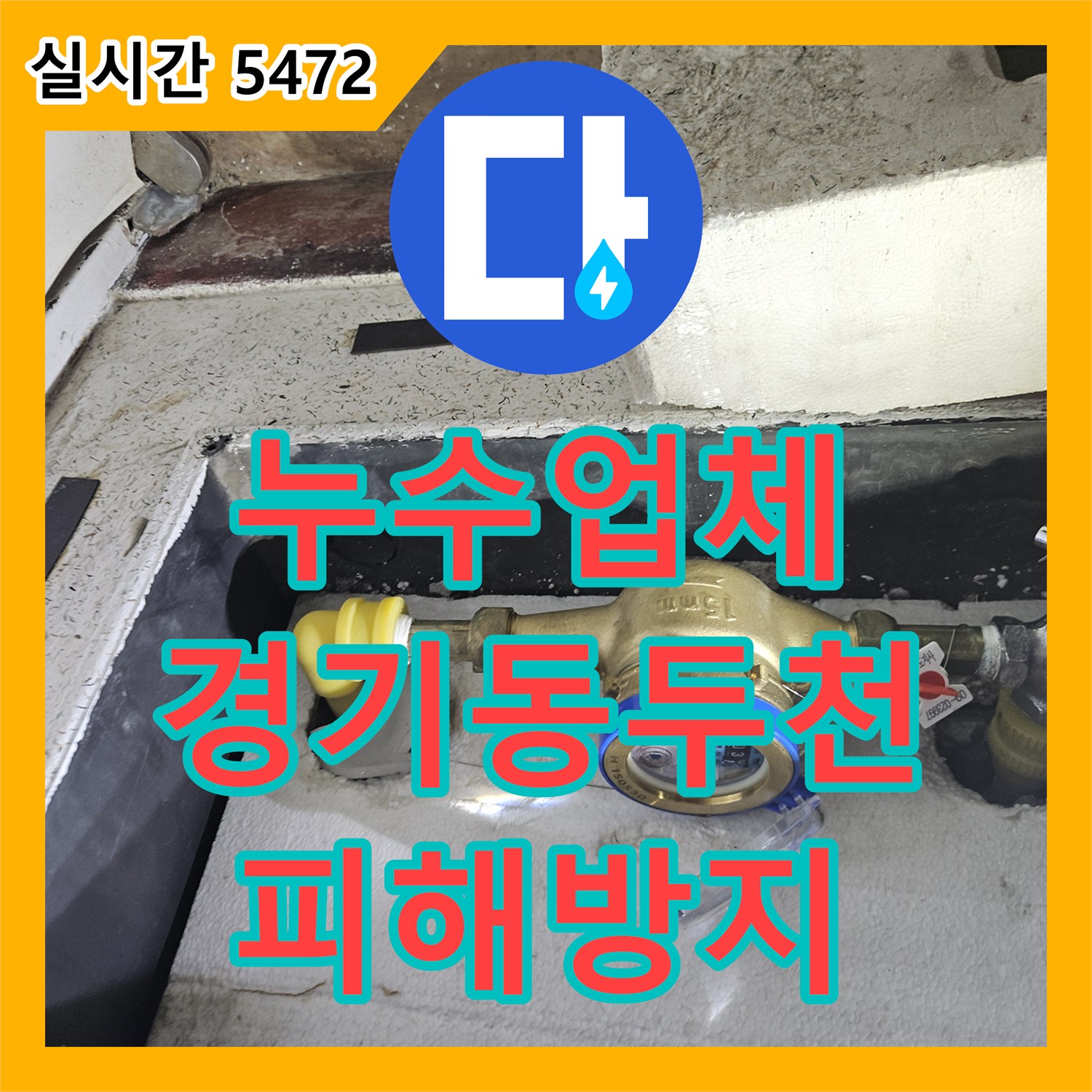 누수설비업체 배관 연결 부위 균열로 인한 누수, 안전하게 복구한 동두천