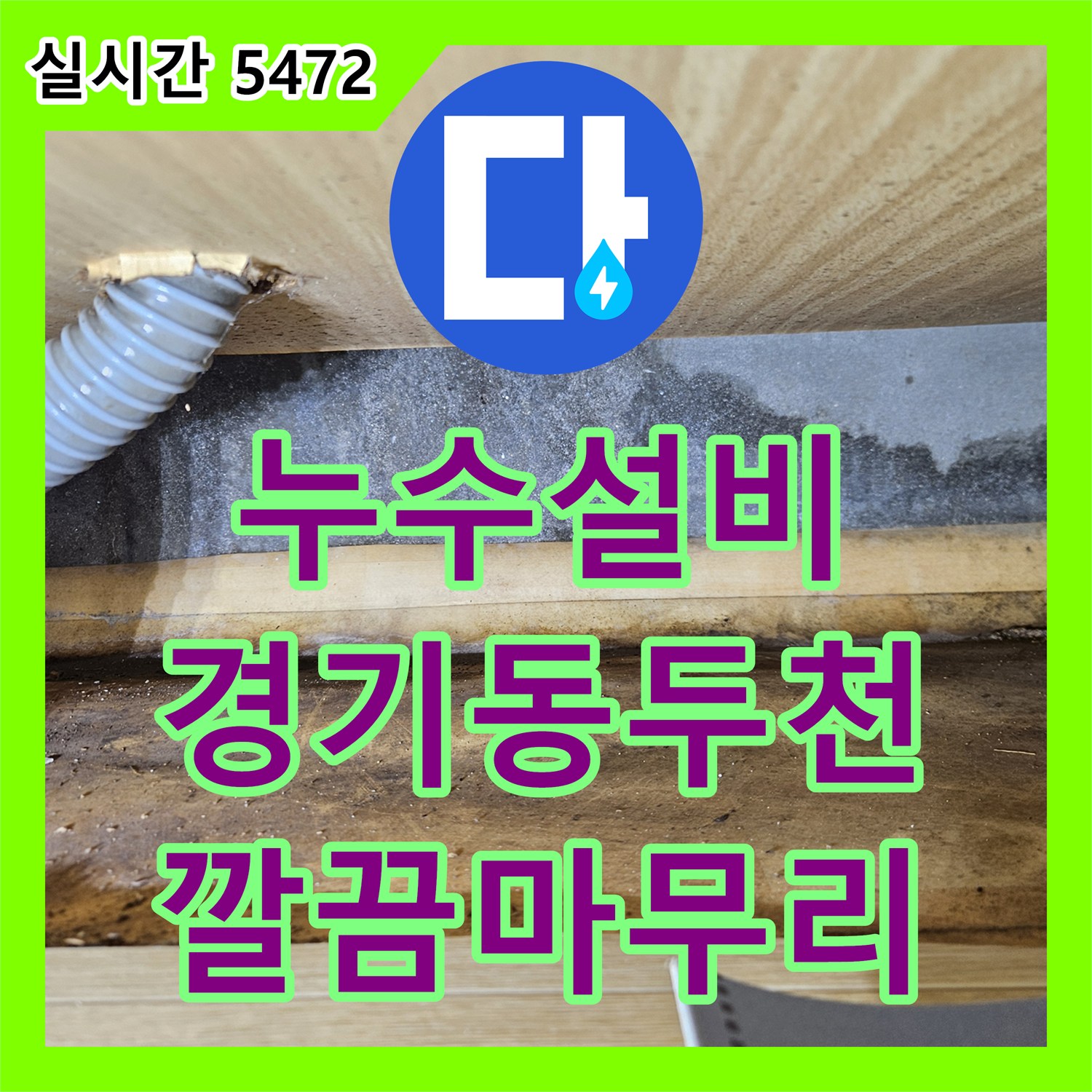 누수전문 바닥 시멘트 복구까지 완벽하게 마무리한 누수 현장 동두천