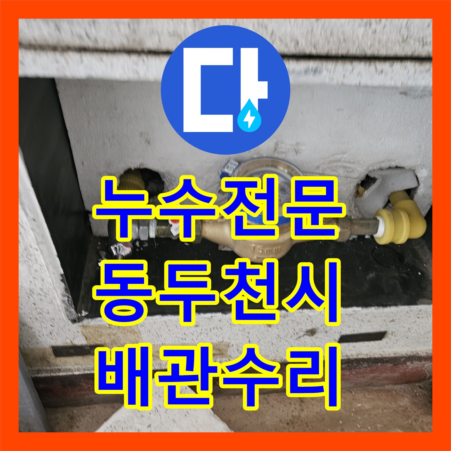 누수전문 보일러실 배관 떨림 원인 분석 및 감압밸브 설치 동두천시