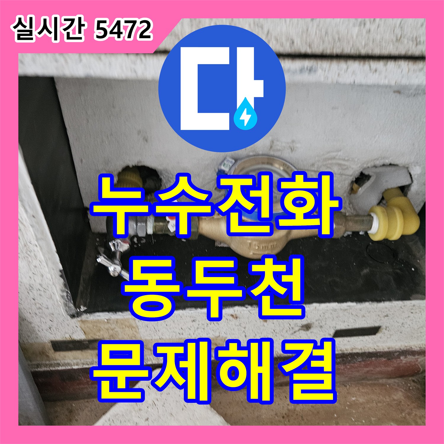 누수전화 오염된 벽면 누수, 신속하게 원인 찾아 조치한 동두천