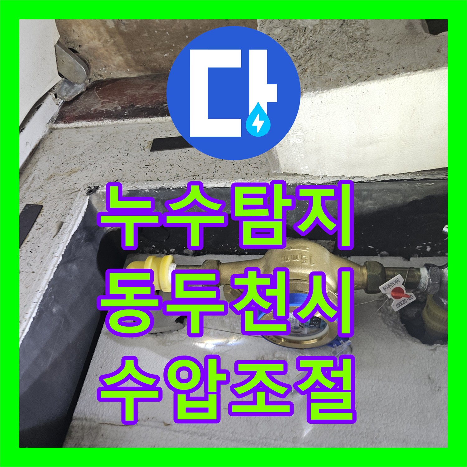누수탐지 보일러 배관 진동의 원인인 과도한 수압을 감압밸브로 해결한 경기 동두천시 후기