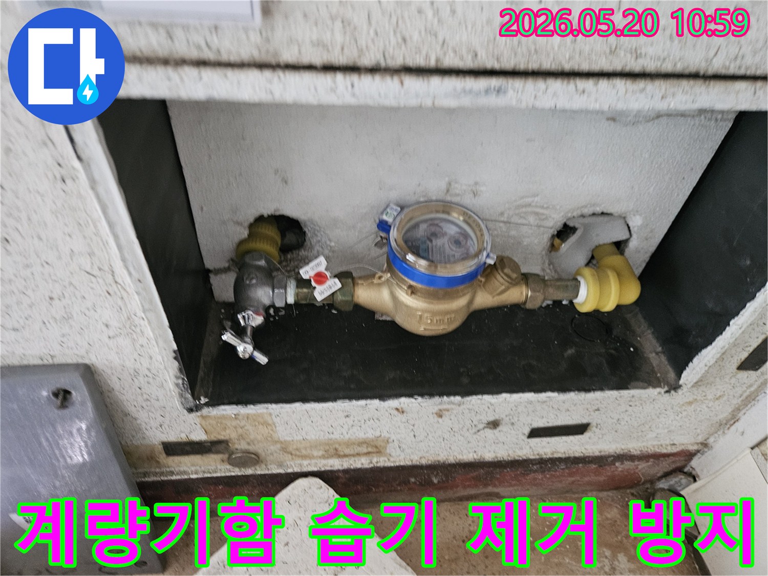 동두천-누수-현장-수도-계량기함-내부-습기-제거-및-누수-방지-작업-사진