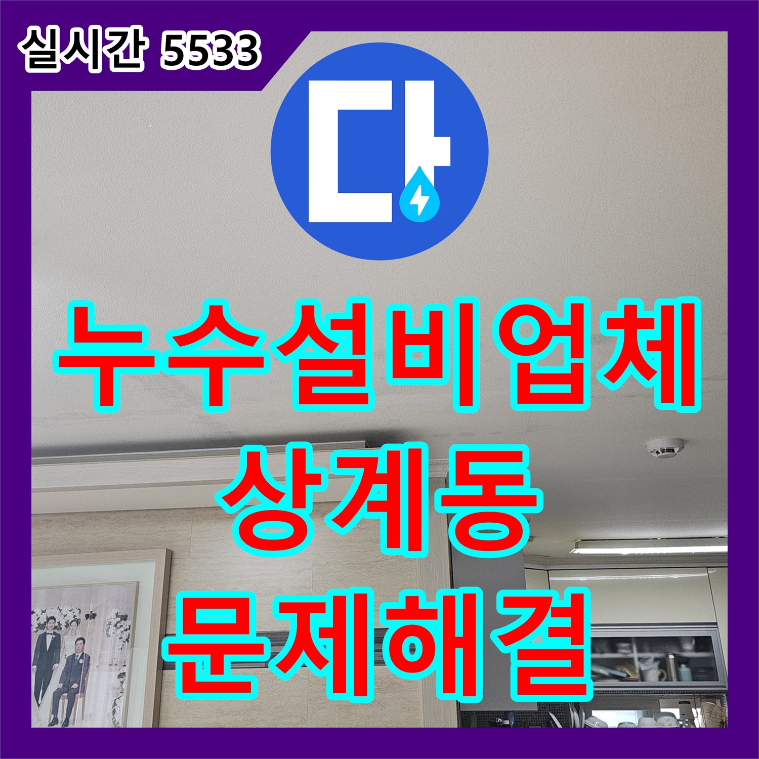 누수설비업체 욕실 바닥 방수층 누수 문제, 정밀 진단으로 원인을 파악하고 보수했는지, 노원구 상계동