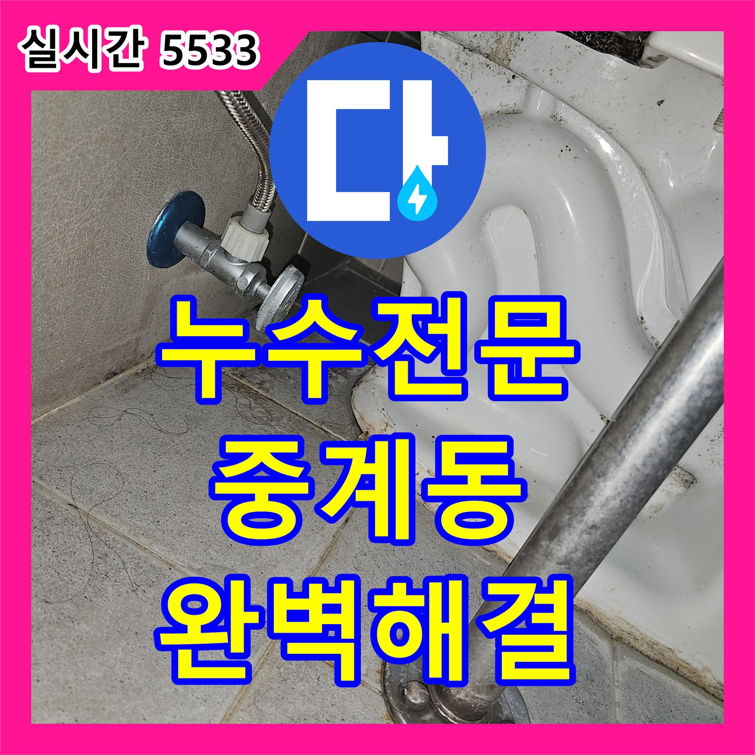 누수전문 욕실 누수 해결을 위한 배수구 주변 건조 작업, 정밀 접근으로 불필요한 공사를 줄였는지, 노원구 중계동