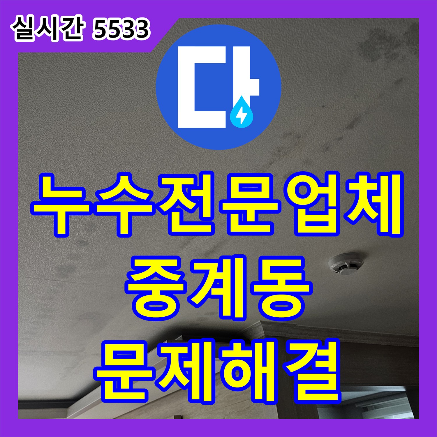 누수전문업체 누수 원인 제거 후 완벽 건조 작업, 곰팡이와 악취를 예방했는지, 노원구 중계동