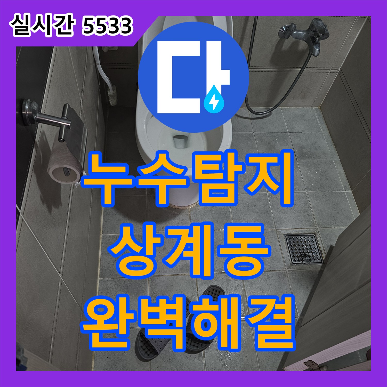 누수탐지 누수 원인 제거 후 완벽 건조 작업, 곰팡이와 악취를 예방했는지, 노원구 상계동