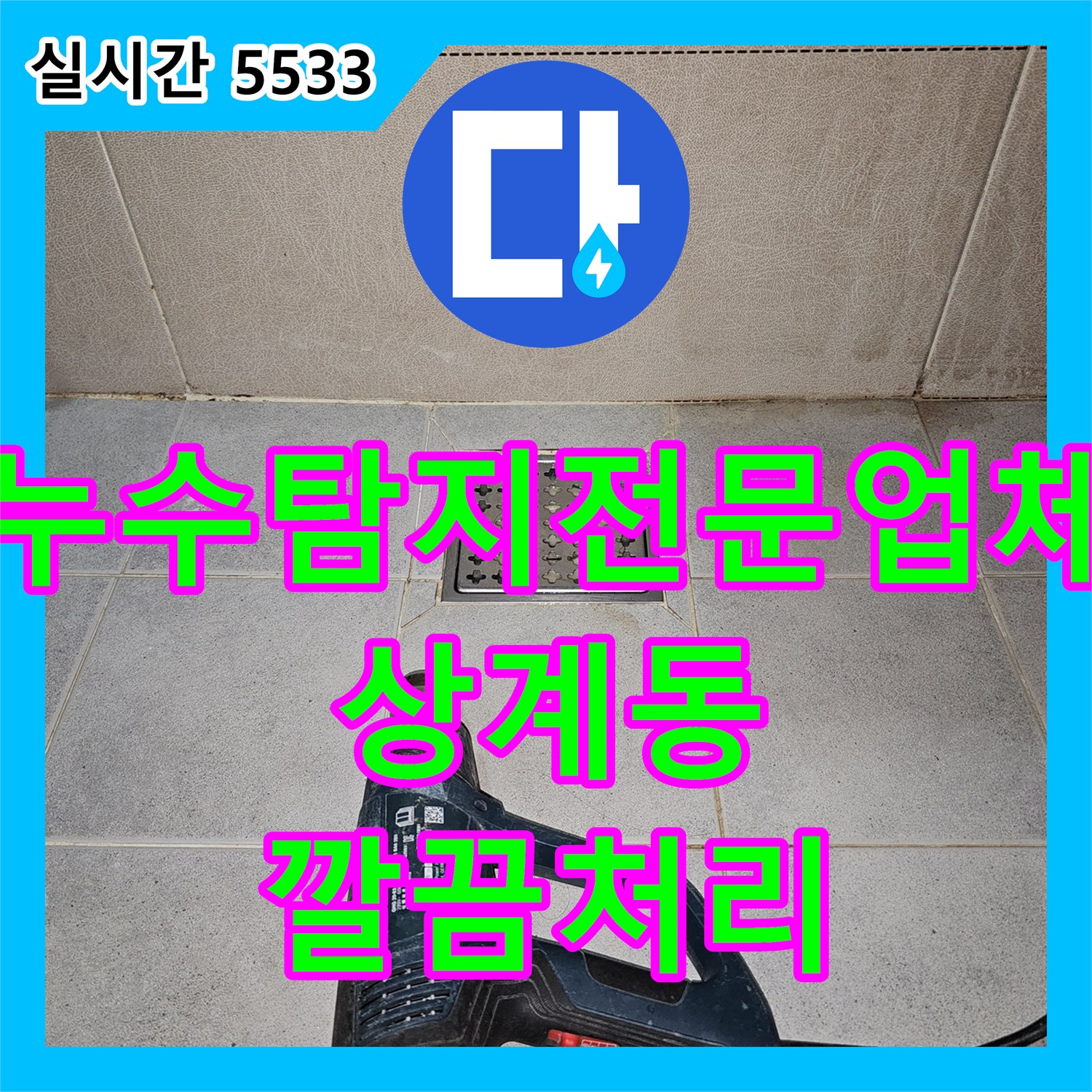 누수탐지전문업체 천장 누수 문제, 2차 피해 우려를 해소하며 신속하게 보수했는지, 노원구 상계동