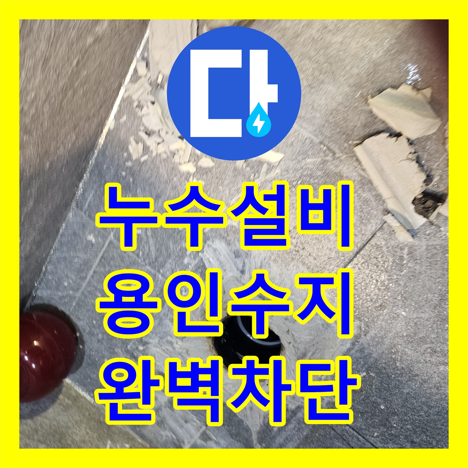 누수설비 변기 하단 물샘 증상으로 인한 배관 방수 및 부속 교체 작업 경기 용인시 수지구